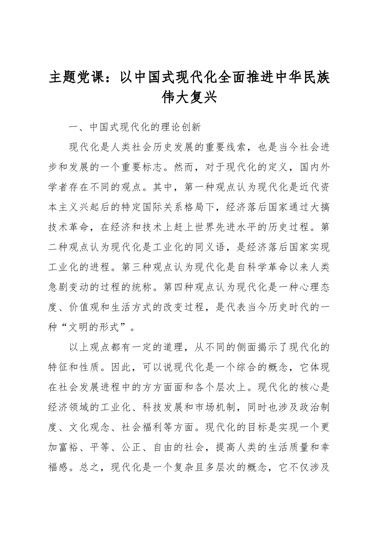 主题党课：以中国式现代化全面推进中华民族伟大复兴_第1页