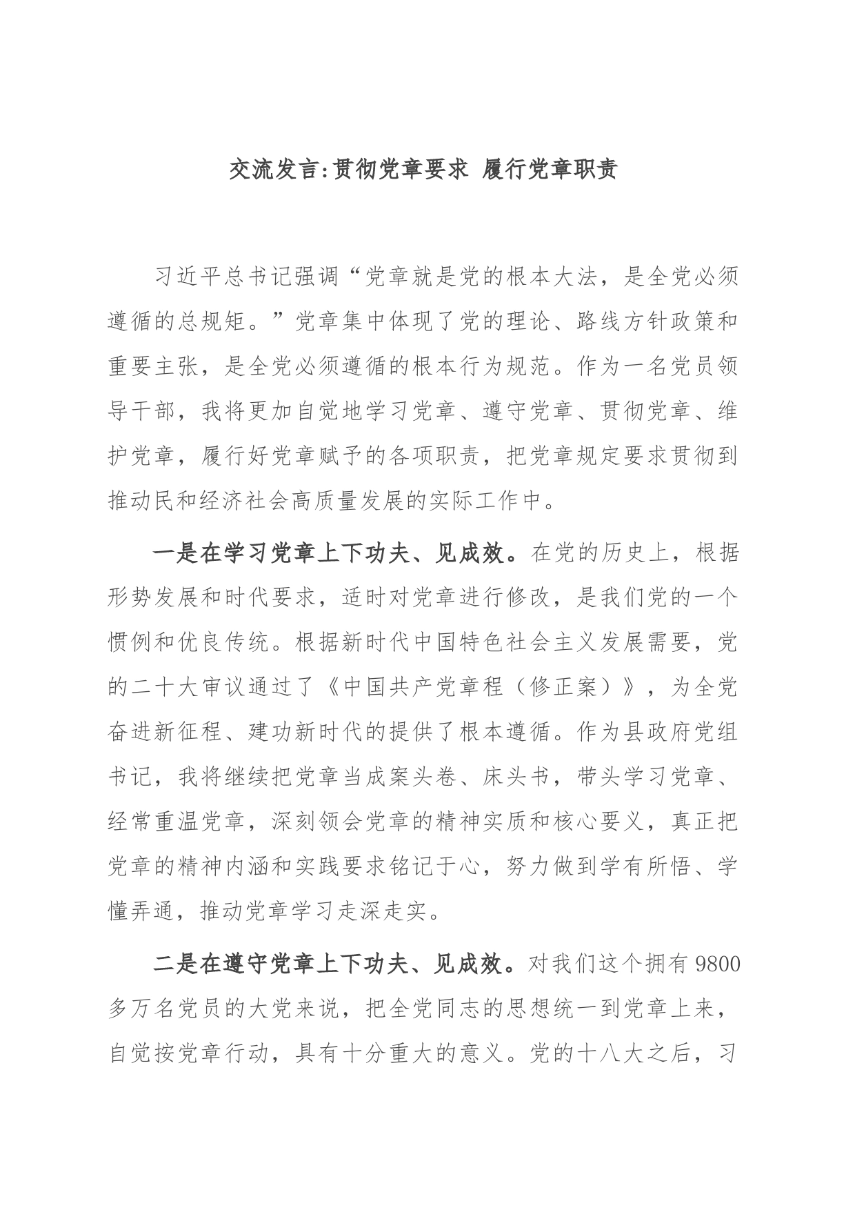 交流发言贯彻党章要求 履行党章职责_第1页