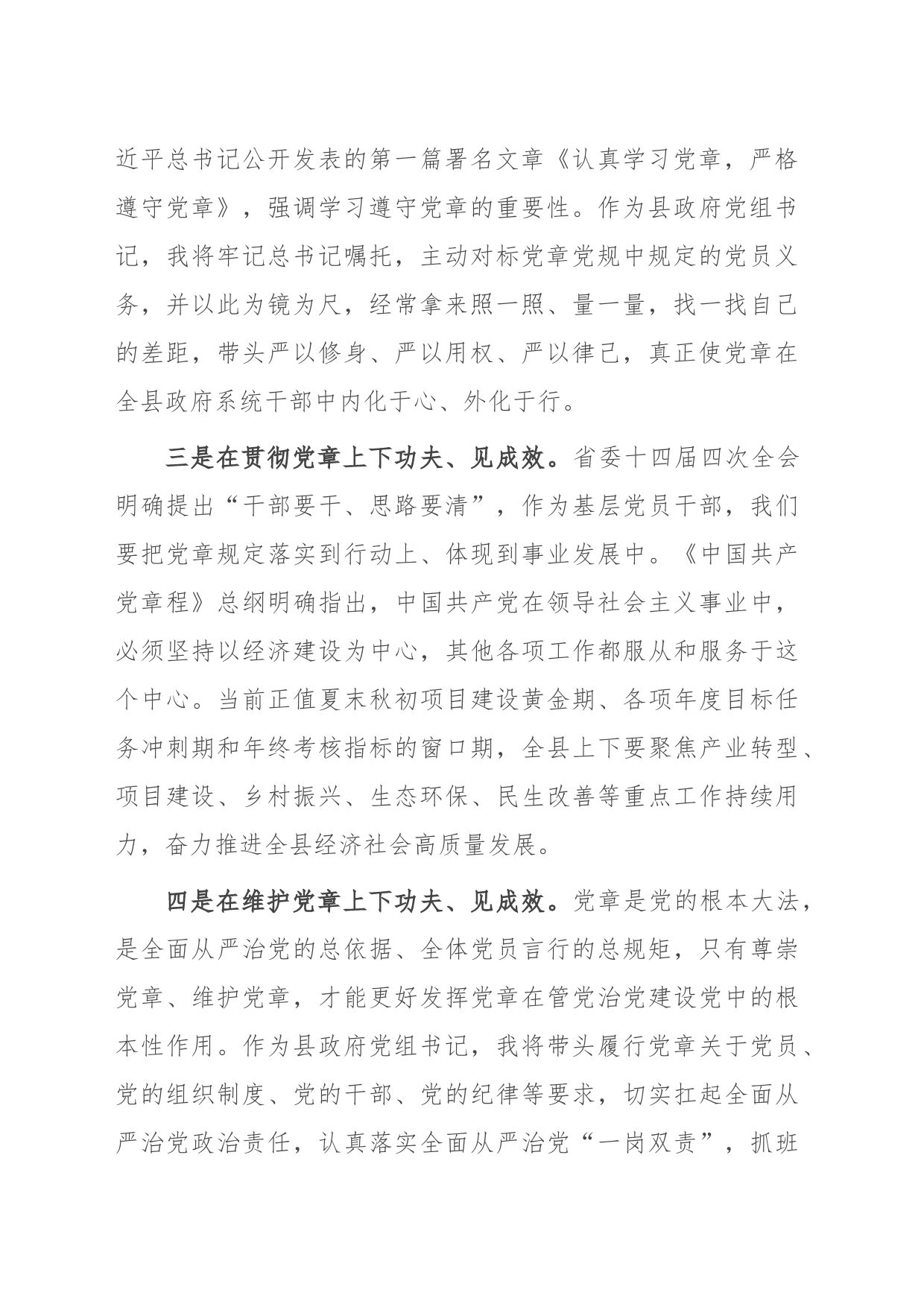 交流发言贯彻党章要求 履行党章职责_第2页