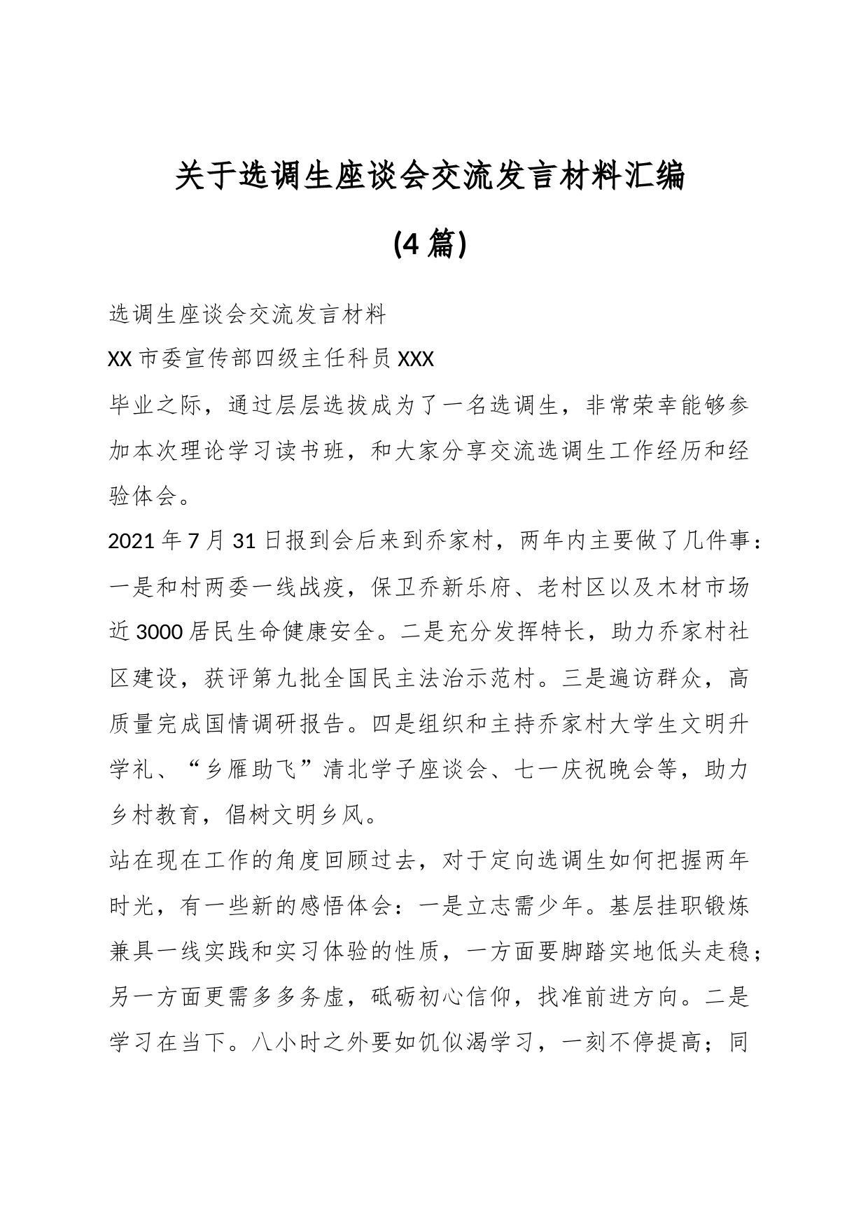 (4篇)关于选调生座谈会交流发言材料汇编_第1页