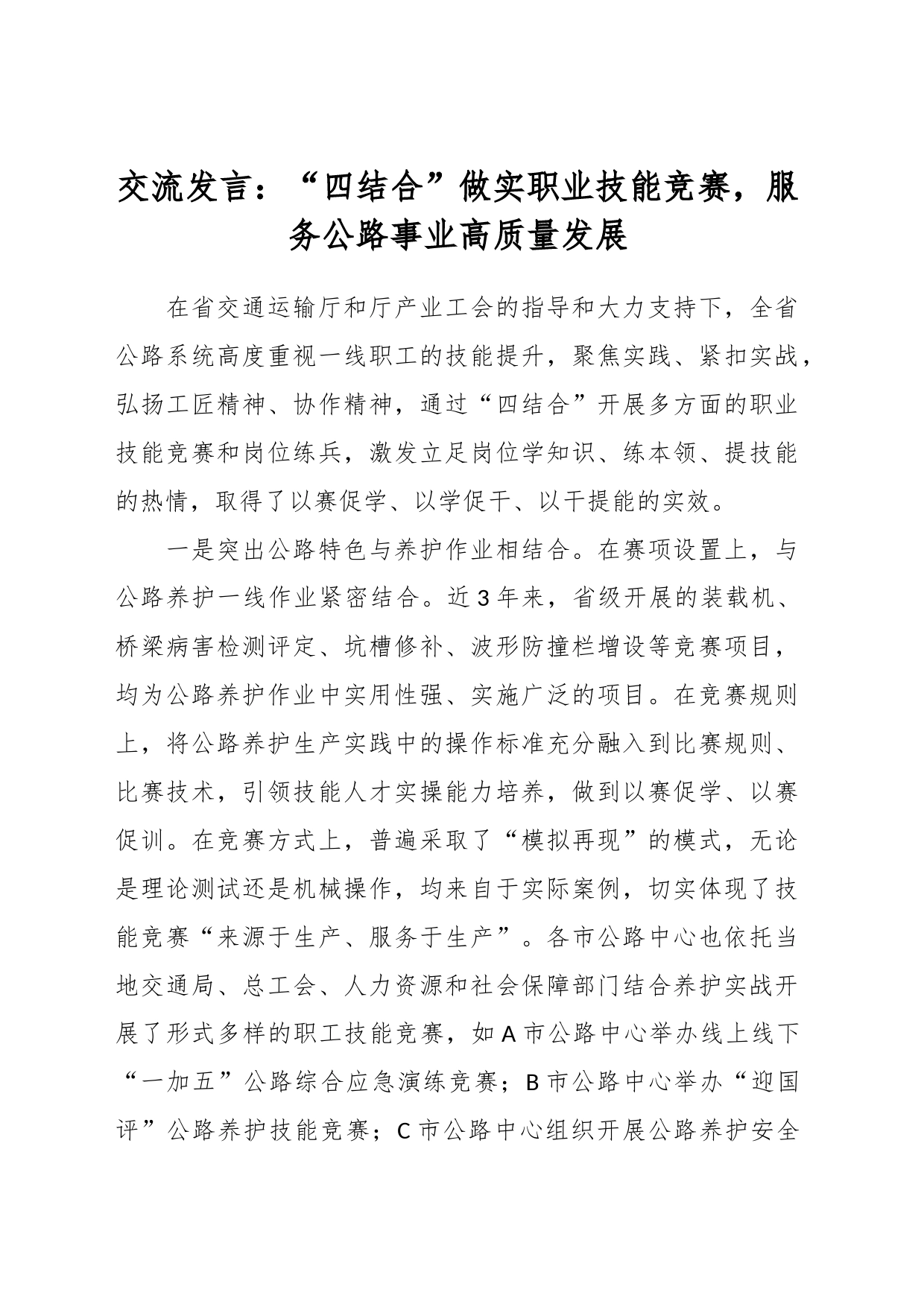 交流发言：“四结合”做实职业技能竞赛，服务公路事业高质量发展_第1页