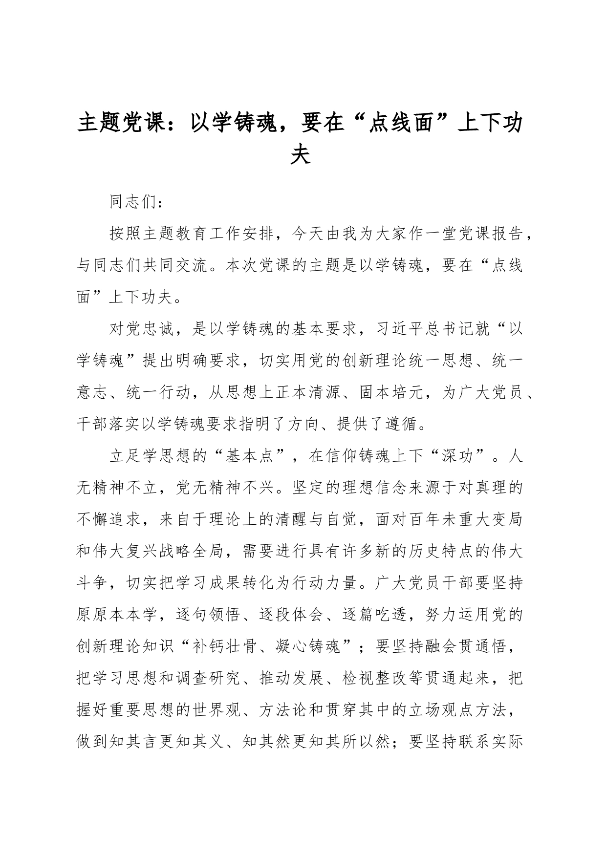 主题党课：以学铸魂，要在“点线面”上下功夫_第1页