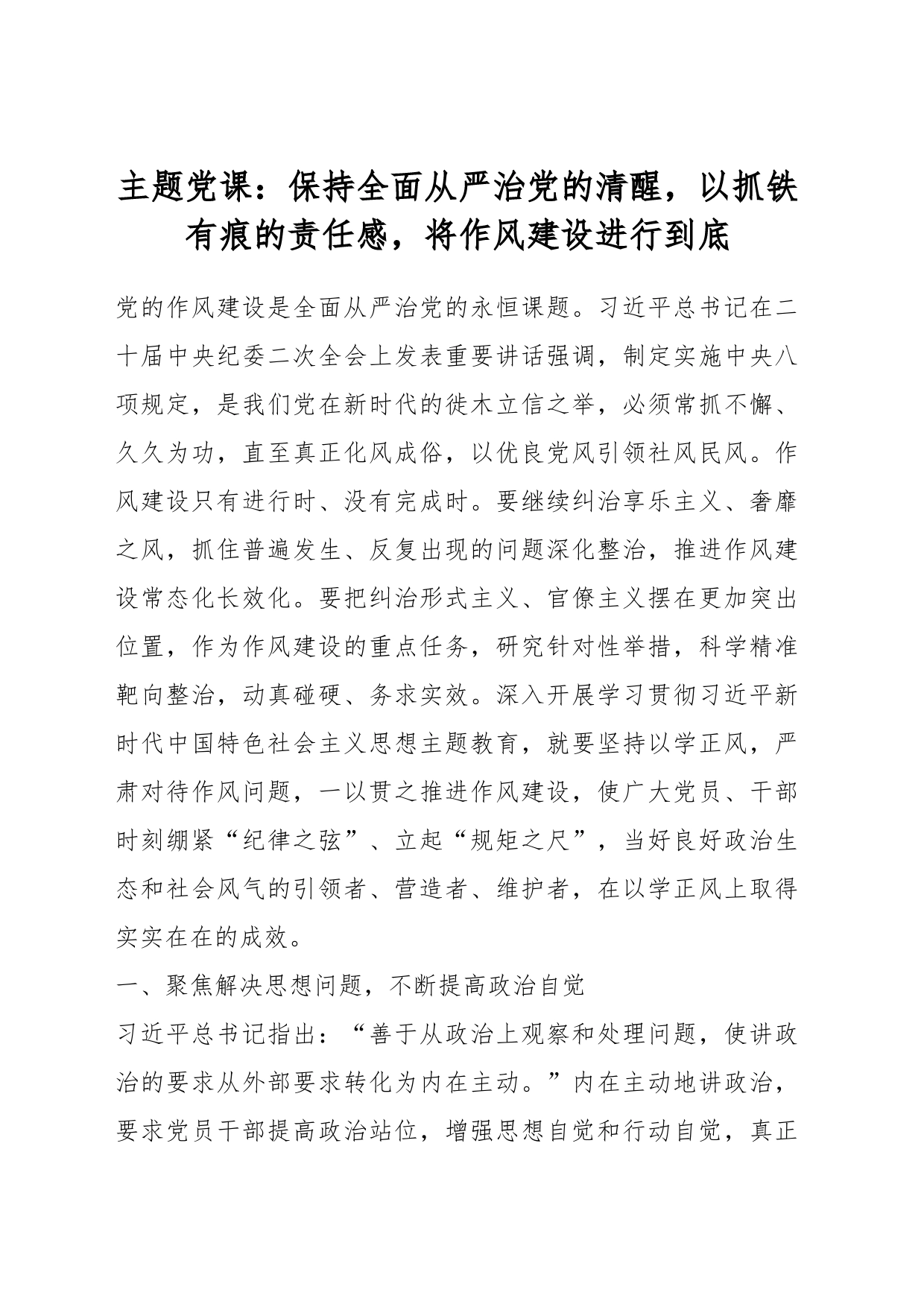 主题党课：保持全面从严治党的清醒，以抓铁有痕的责任感，将作风建设进行到底_第1页