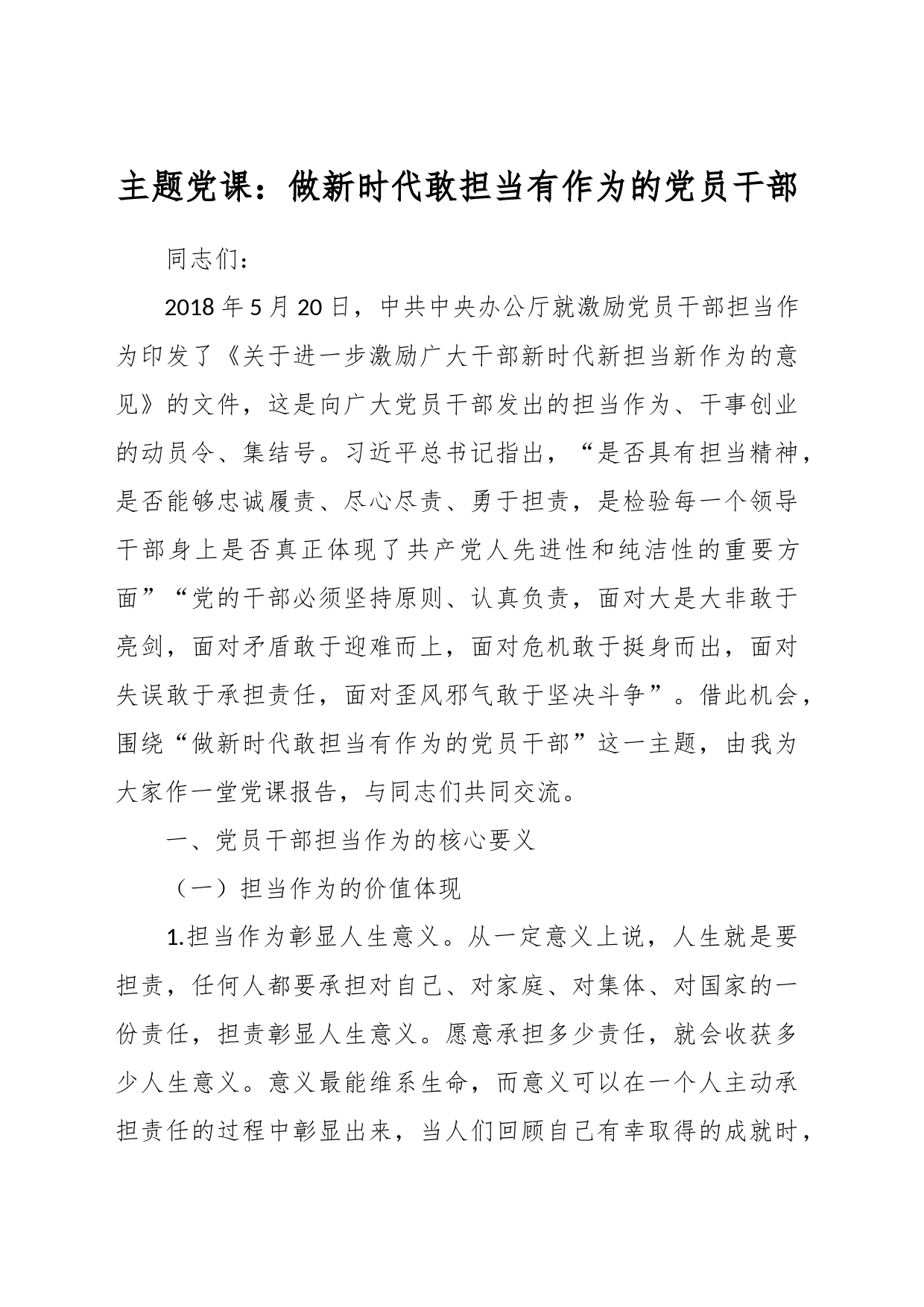 主题党课：做新时代敢担当有作为的党员干部_第1页