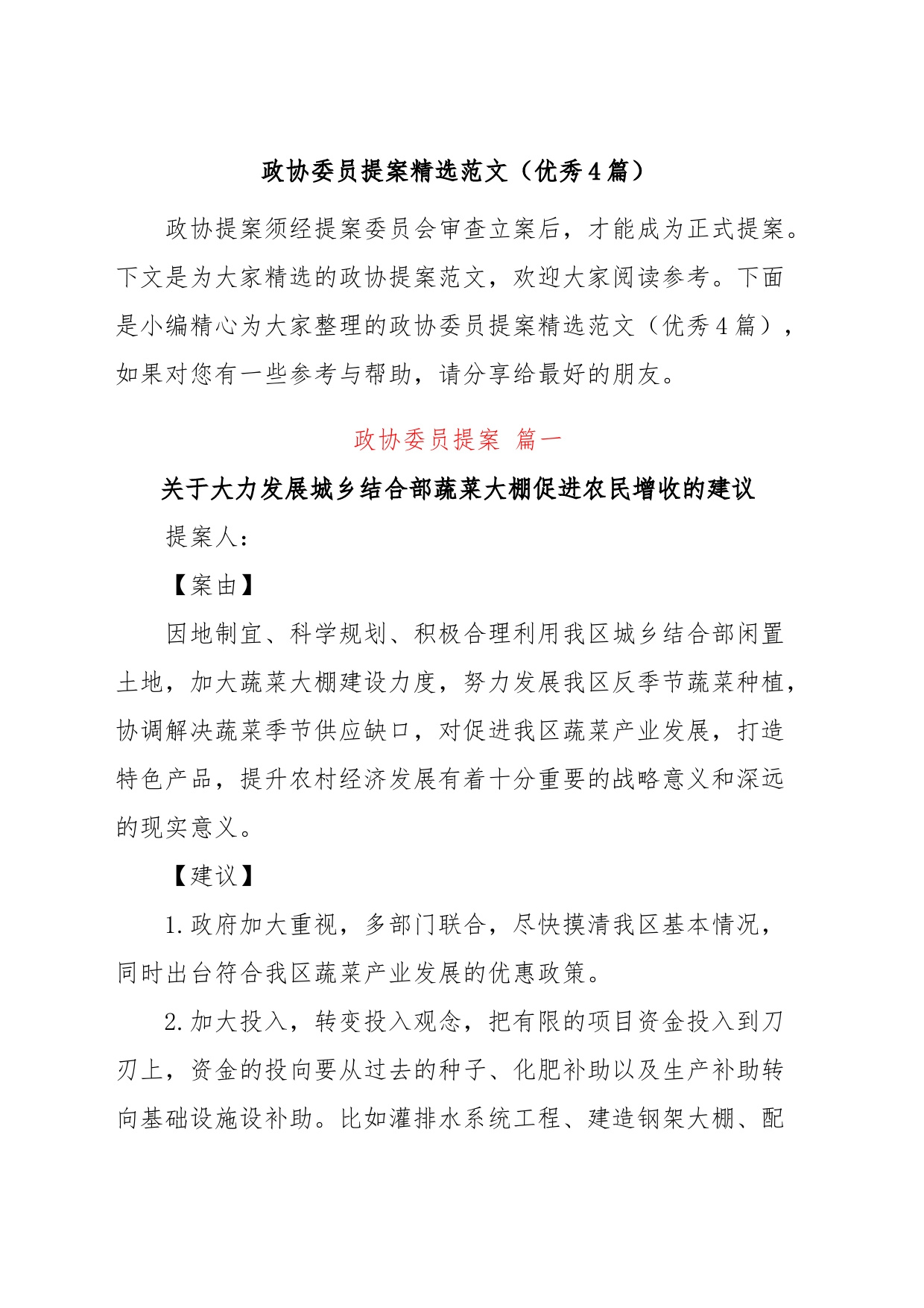 (4篇)政协委员提案精选_第1页