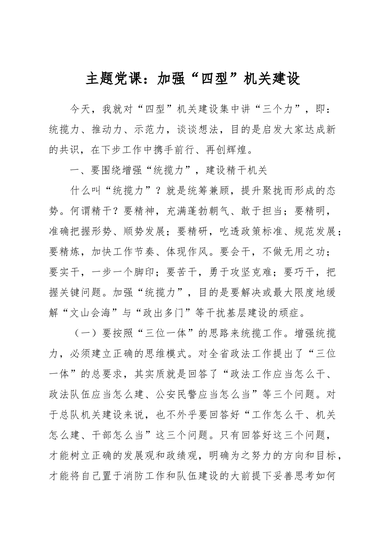 主题党课：加强“四型”机关建设_第1页