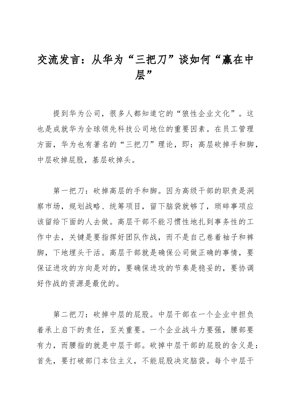 交流发言：从华为“三把刀”谈如何“赢在中层”_第1页