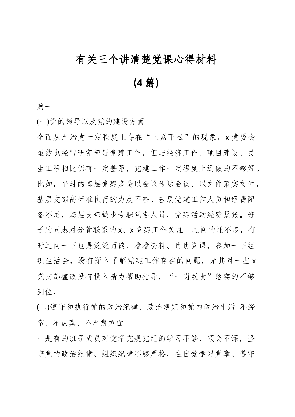 (4篇)有关三个讲清楚党课心得材料_第1页