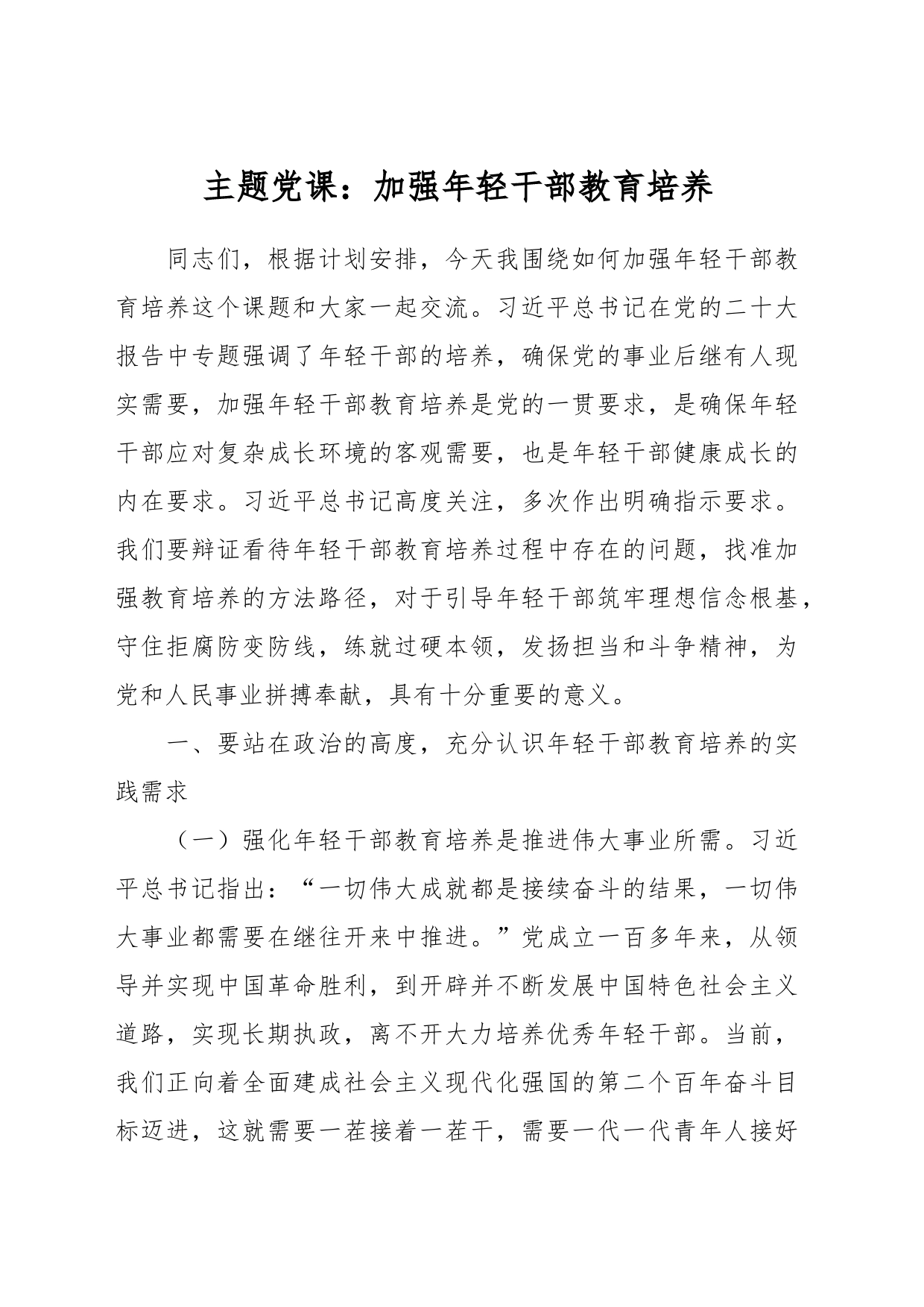 主题党课：加强年轻干部教育培养_第1页