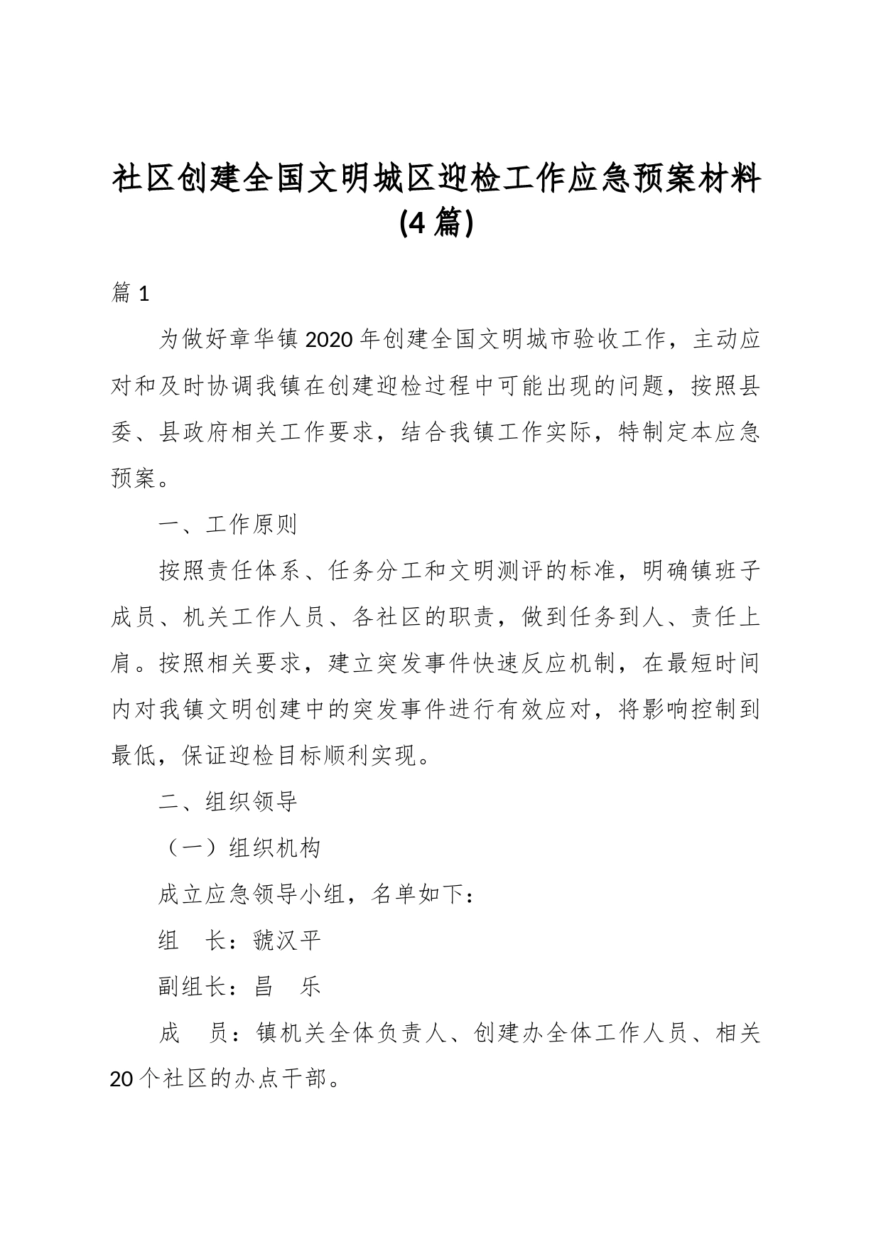 (4篇)社区创建全国文明城区迎检工作应急预案材料_第1页