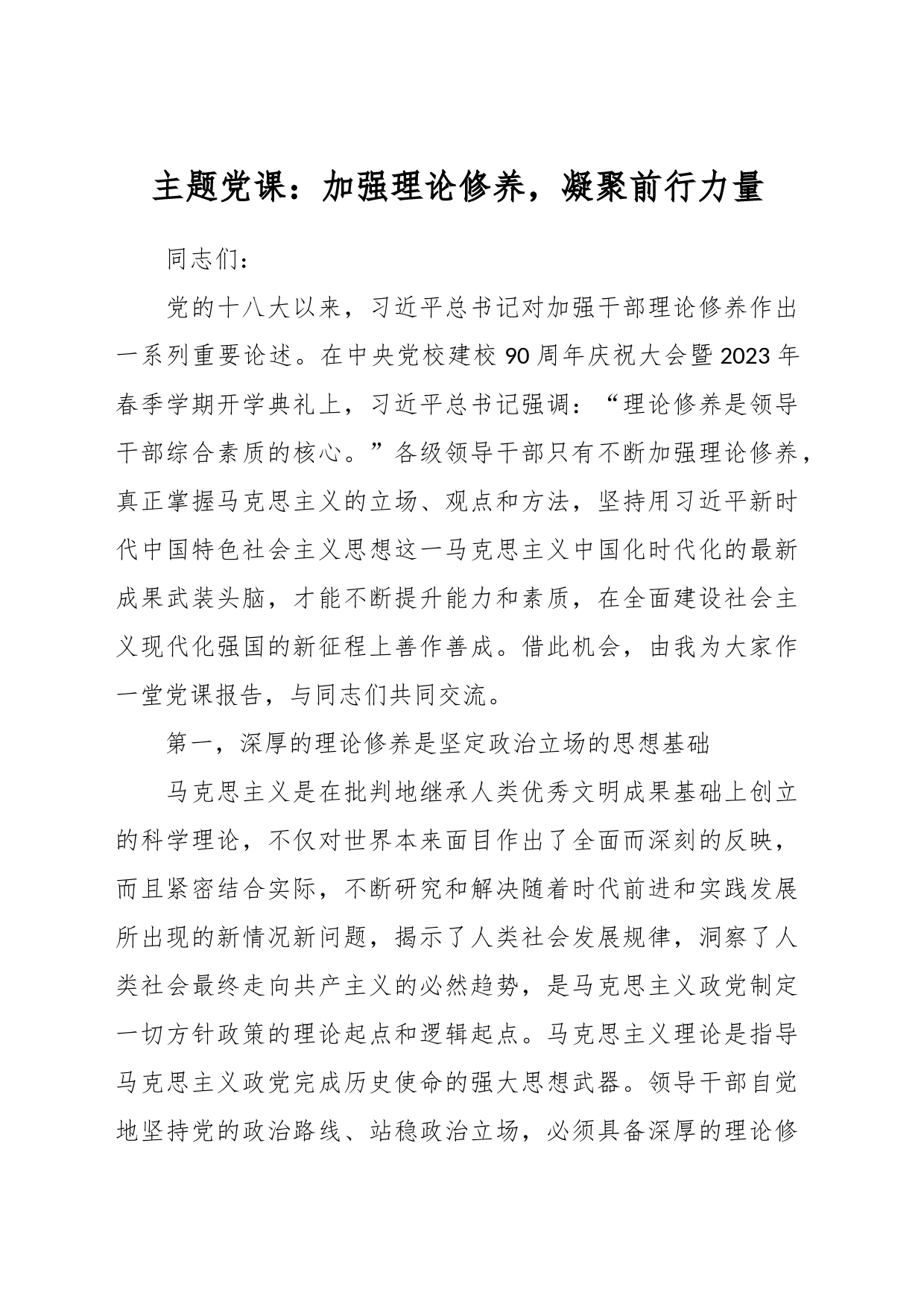 主题党课：加强理论修养，凝聚前行力量_第1页