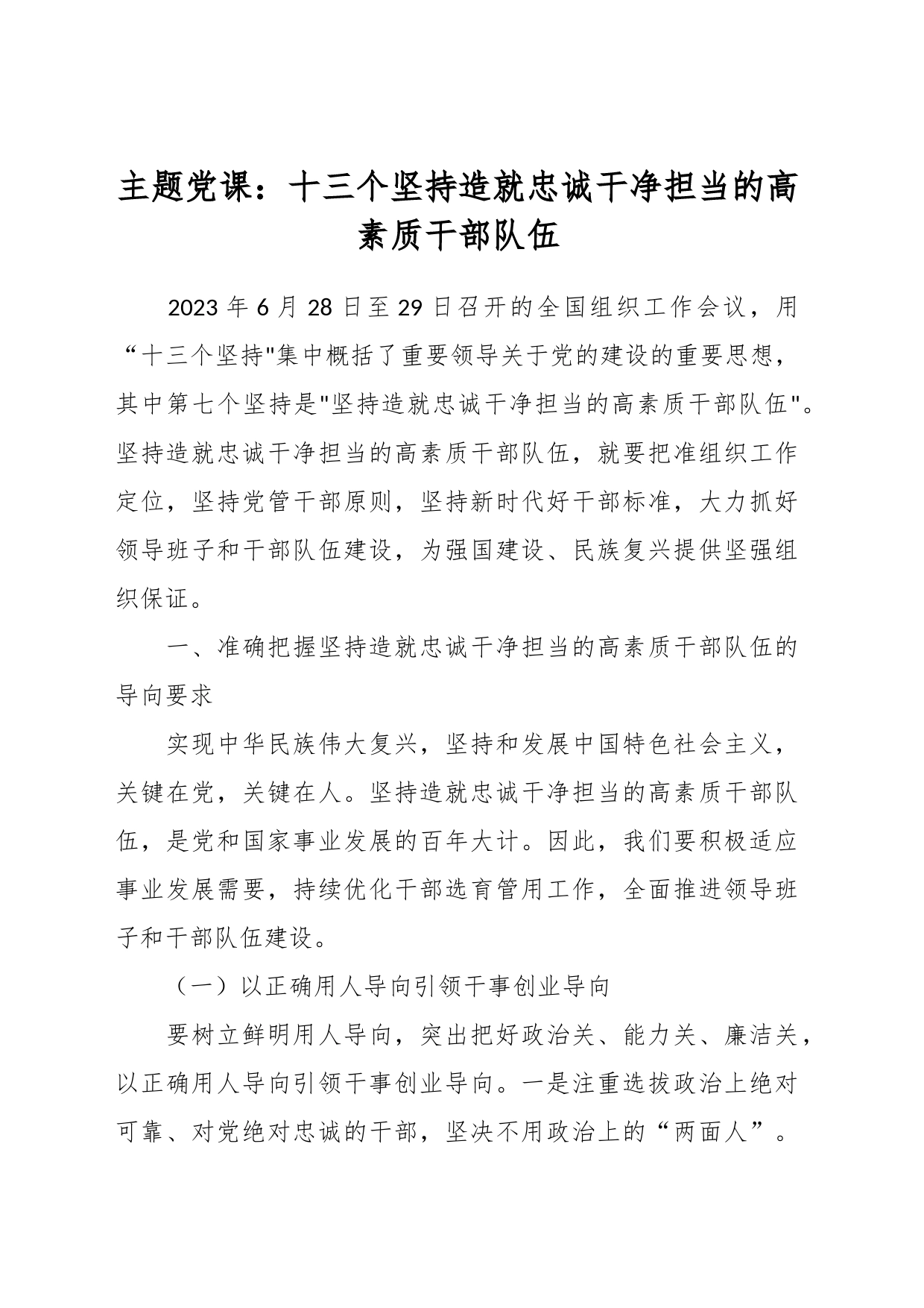 主题党课：十三个坚持造就忠诚干净担当的高素质干部队伍_第1页