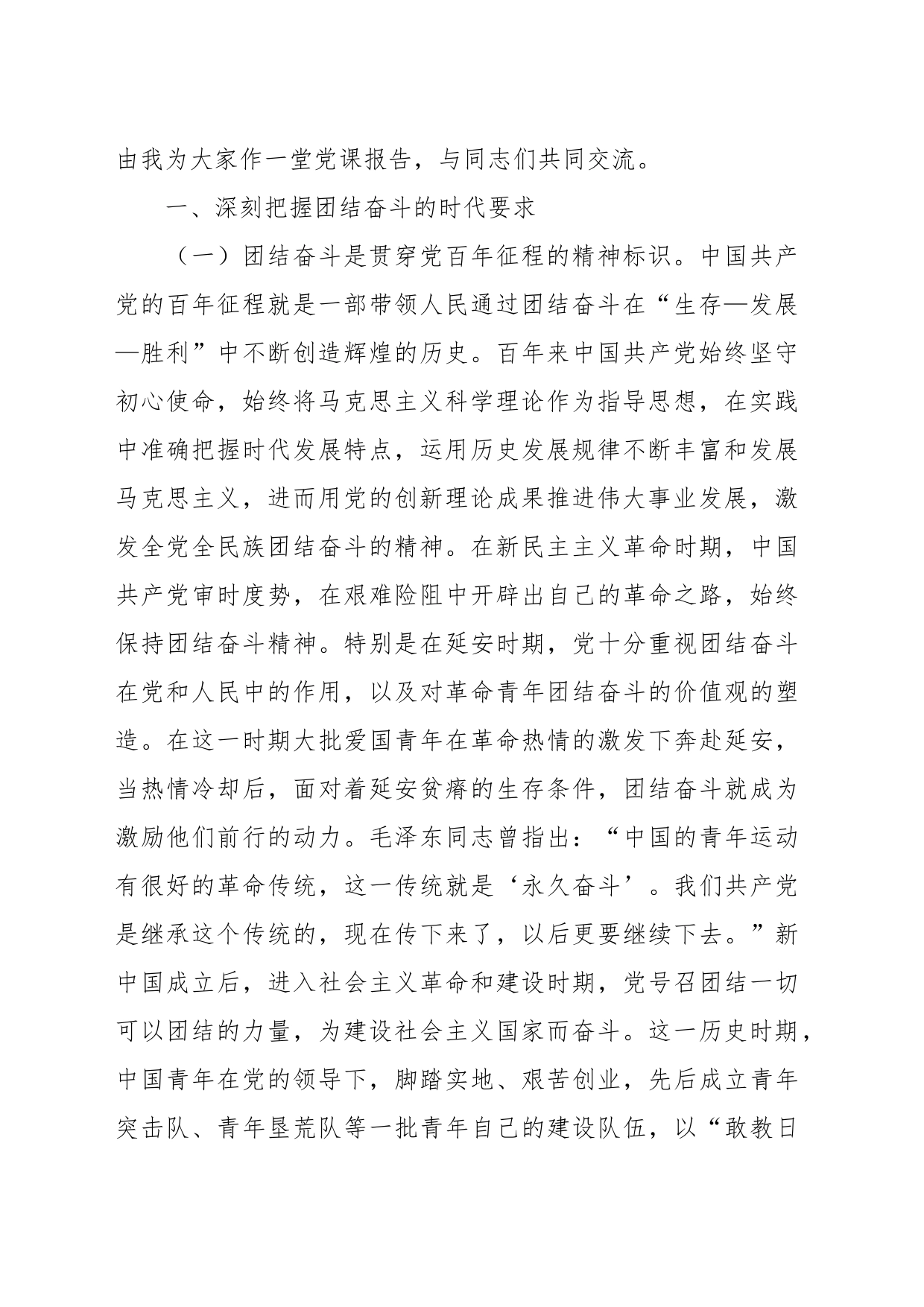 主题党课：团结引领广大青年在全面建设社会主义现代化国家的火热实践中贡献青春力量_第2页