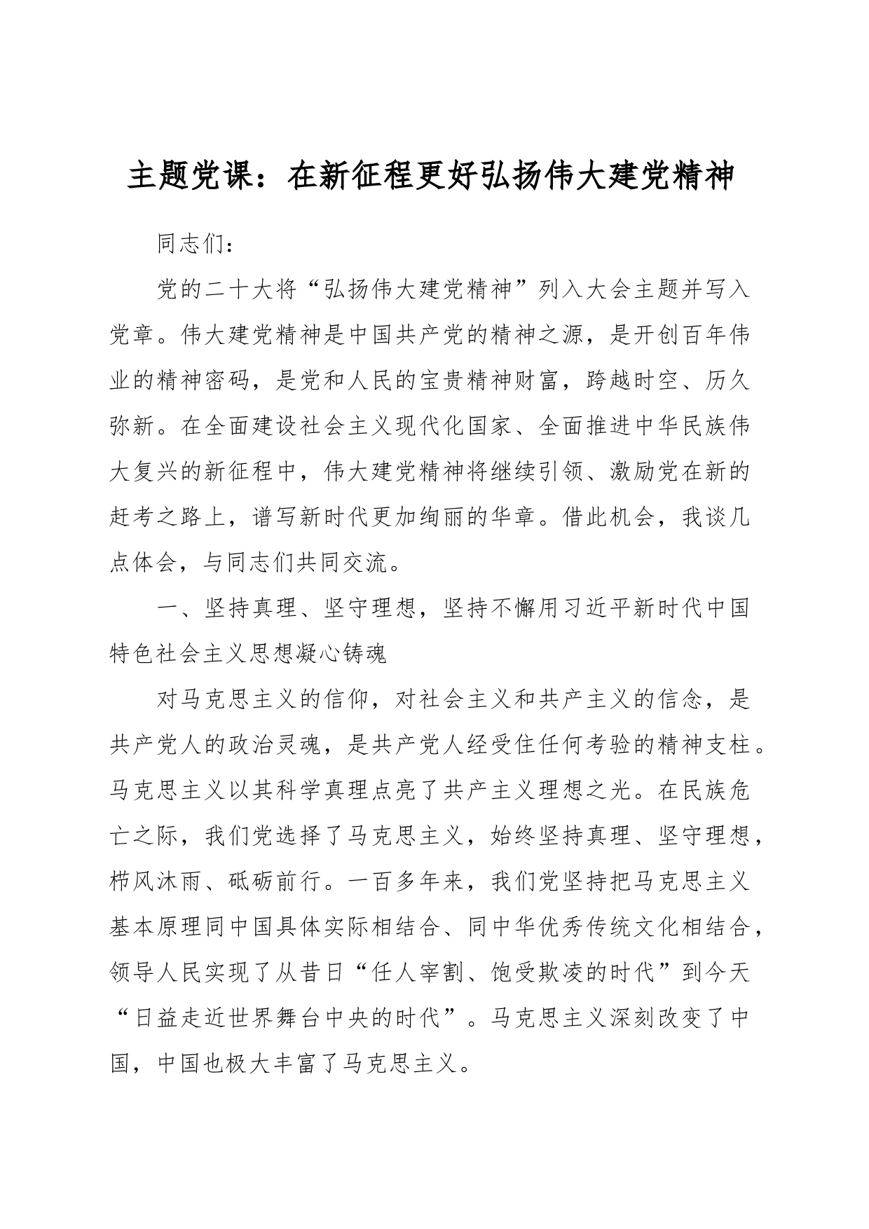 主题党课：在新征程更好弘扬伟大建党精神_第1页