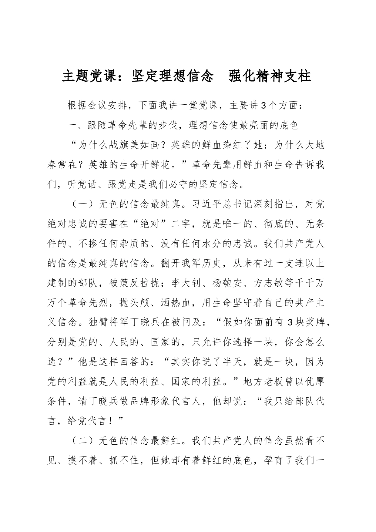 主题党课：坚定理想信念  强化精神支柱_第1页