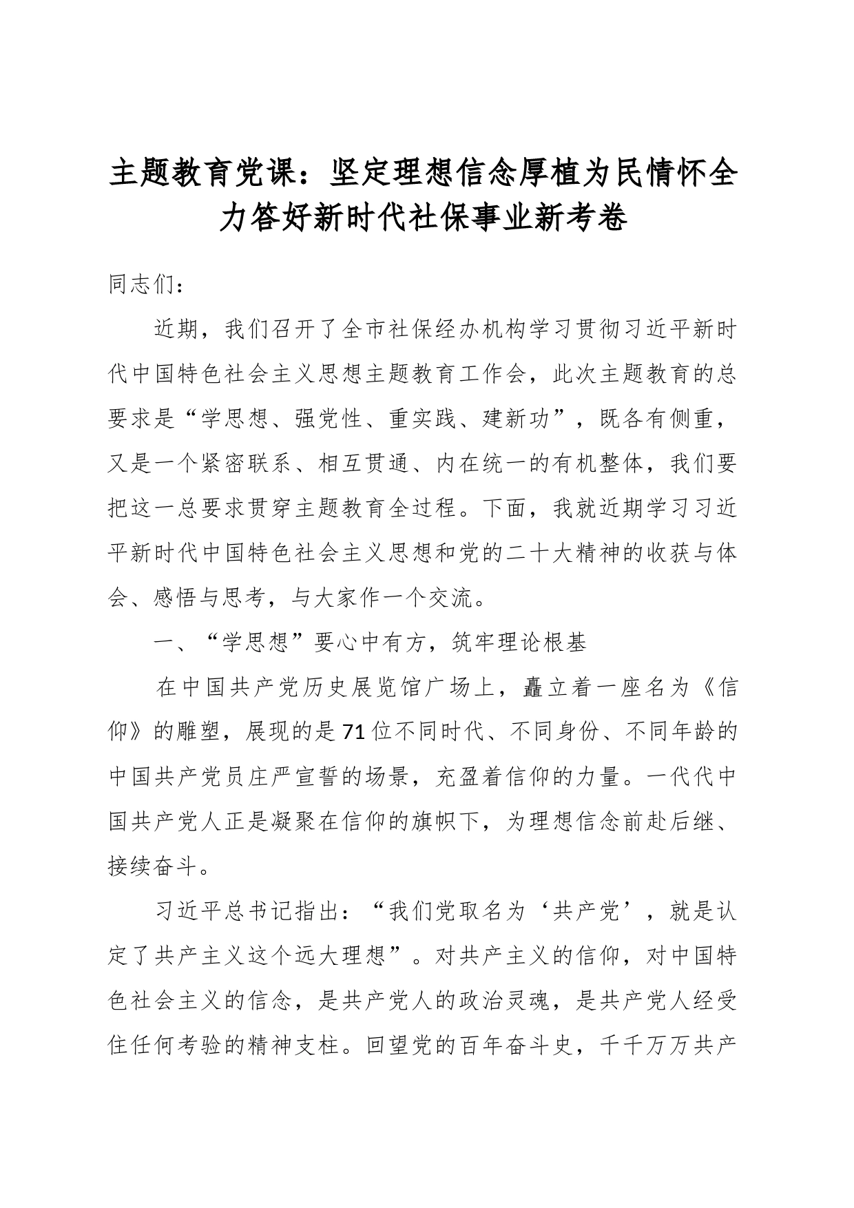主题党课：坚定理想信念 厚植为民情怀全力答好新时代社保事业新考卷_第1页