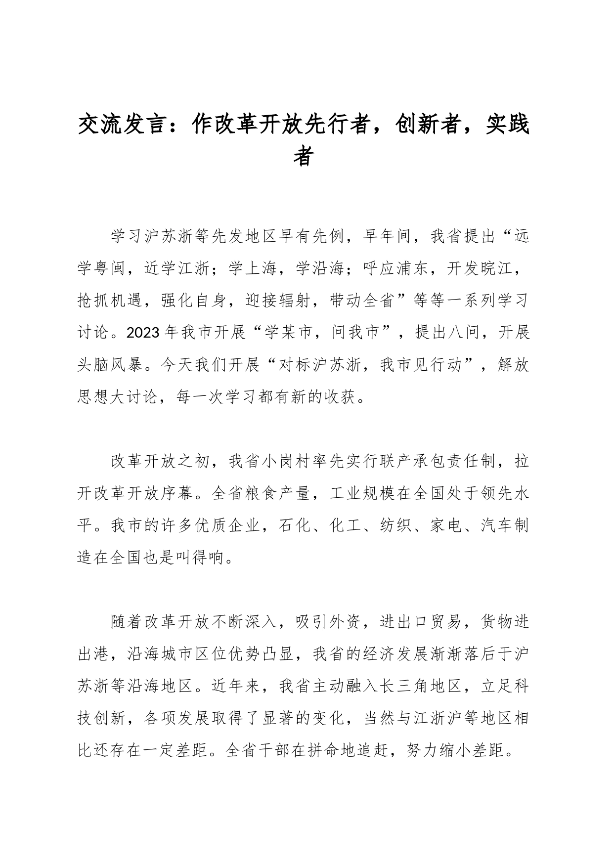 交流发言：作改革开放先行者，创新者，实践者_第1页