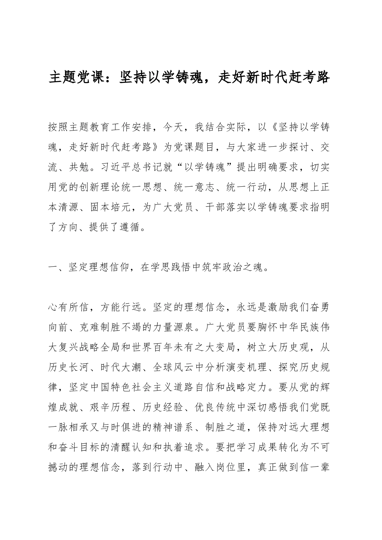 主题党课：坚持以学铸魂，走好新时代赶考路_第1页
