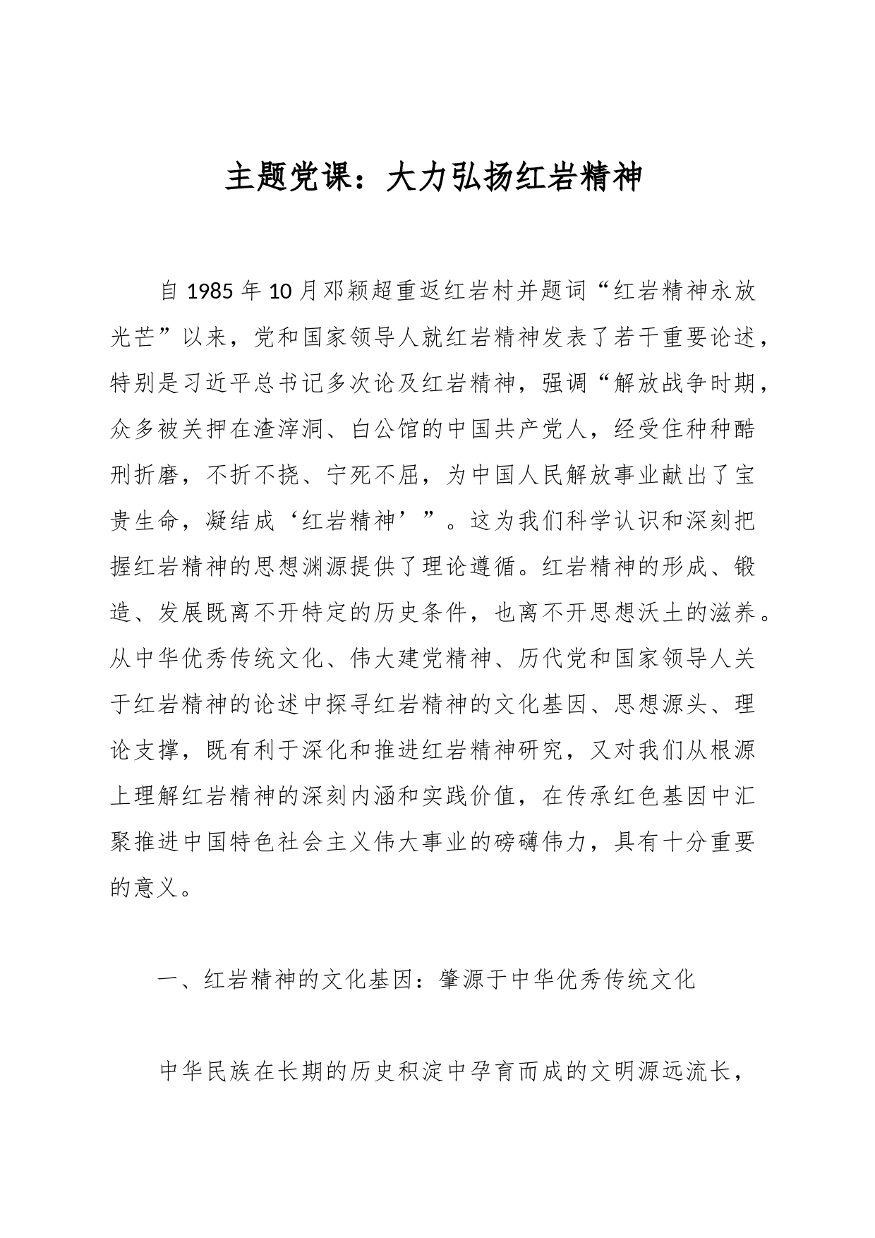 主题党课：大力弘扬红岩精神_第1页