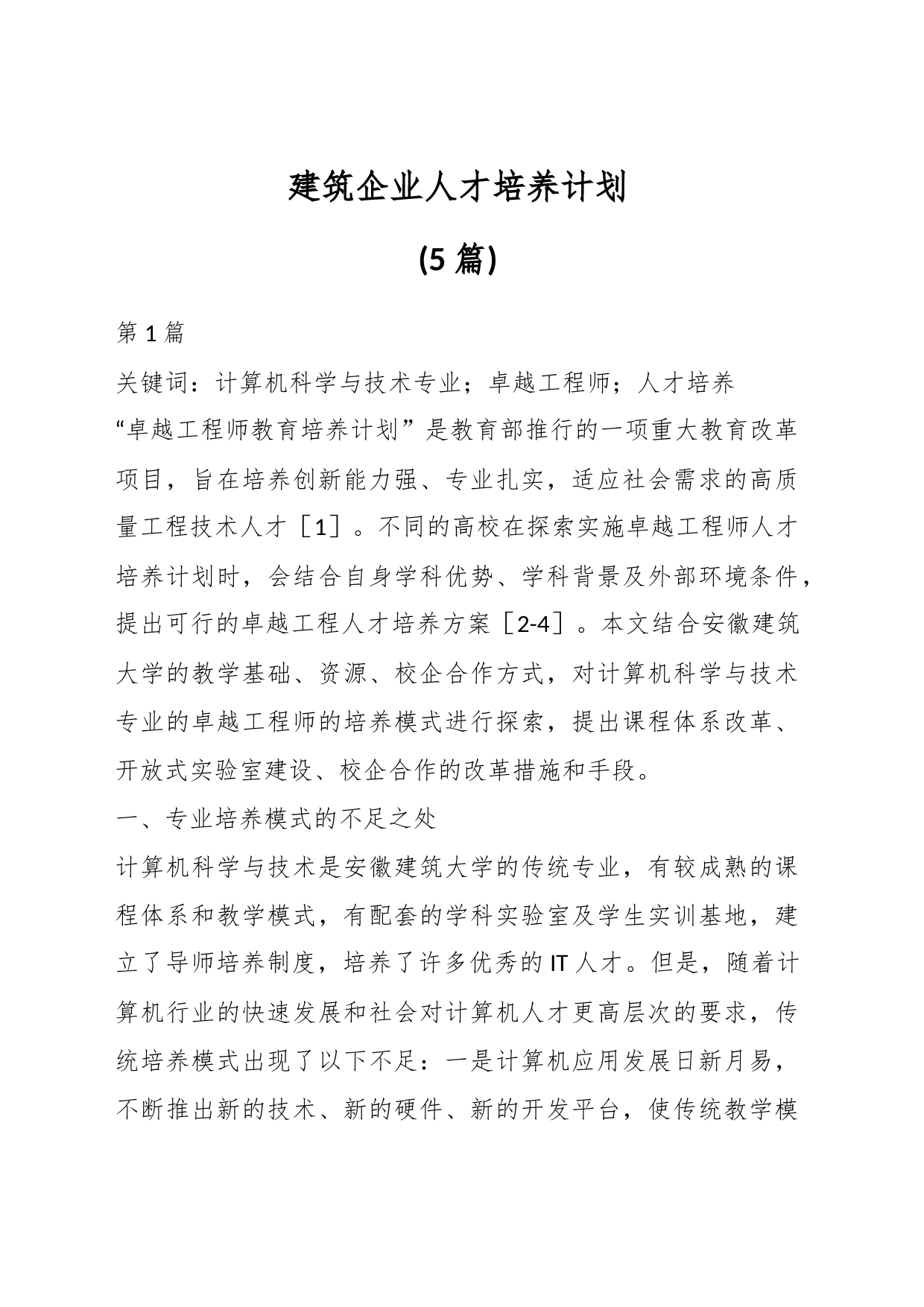 (5篇)建筑企业人才培养计划_第1页