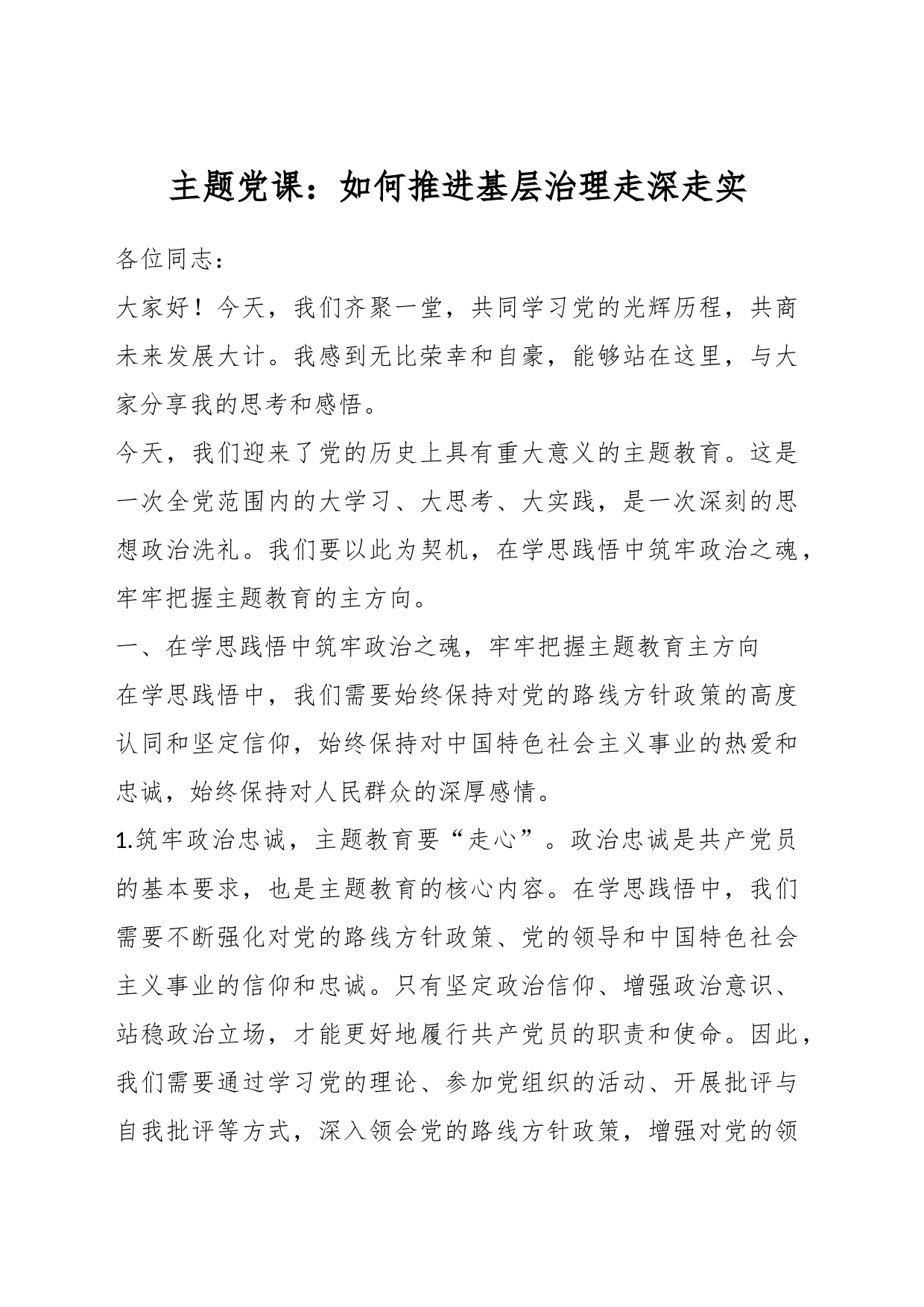 主题党课：如何推进基层治理走深走实_第1页