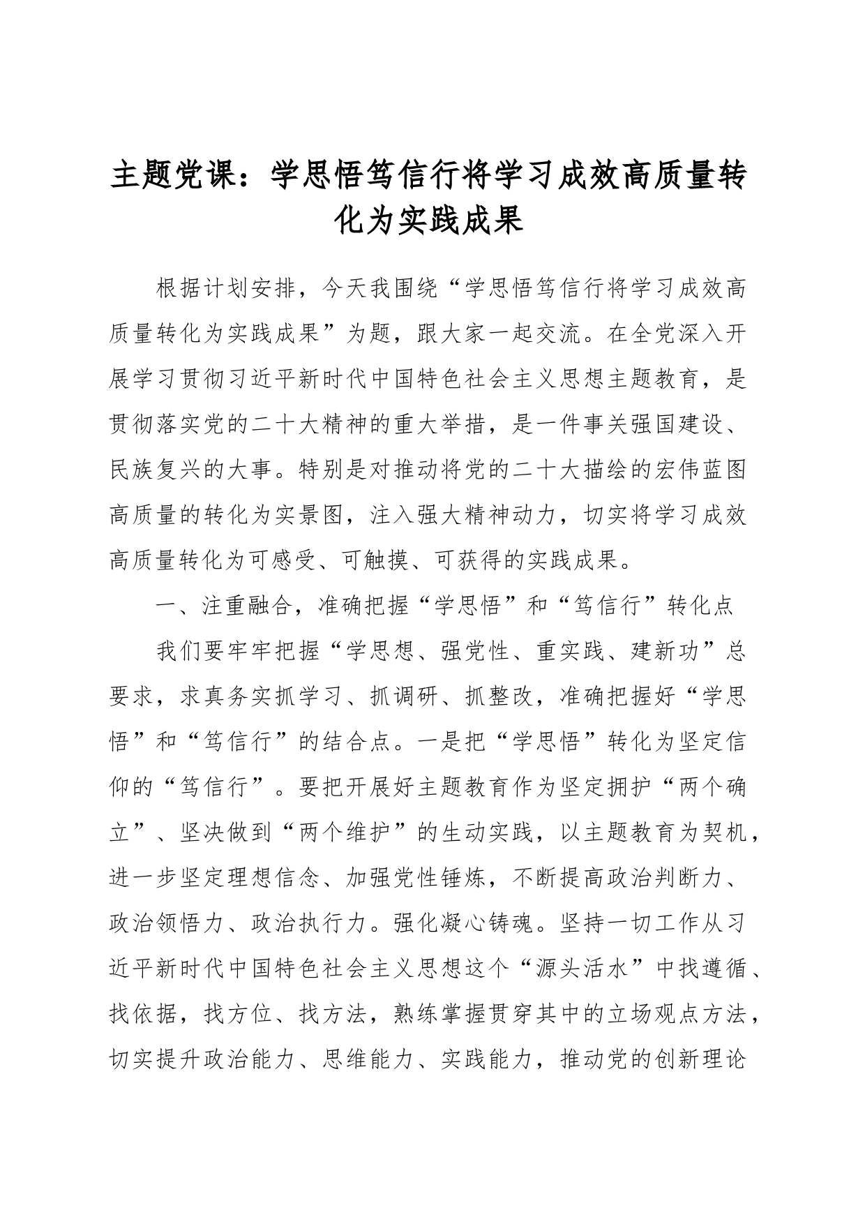 主题党课：学思悟 笃信行 将学习成效高质量转化为实践成果_第1页