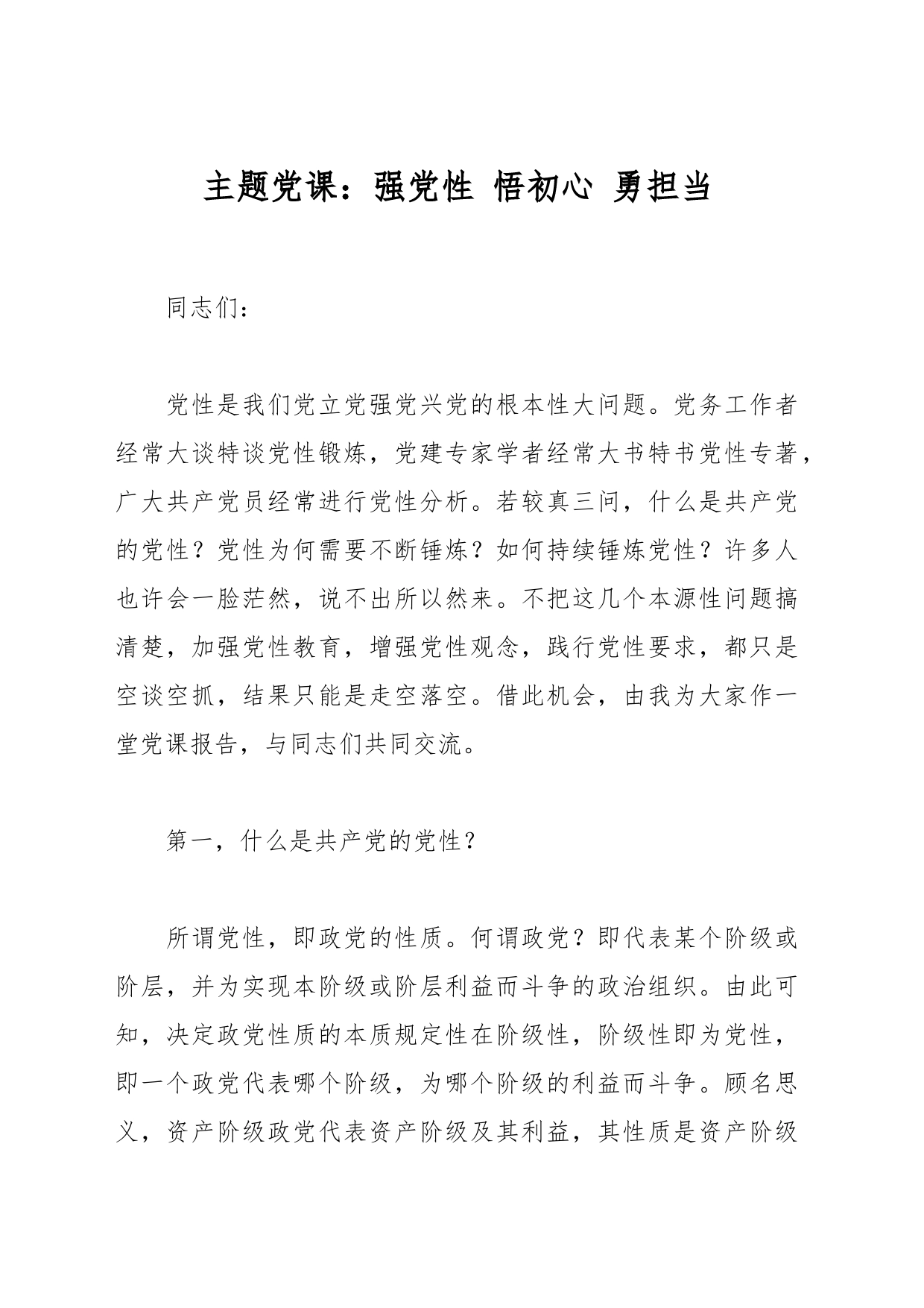 主题党课：强党性 悟初心 勇担当_第1页