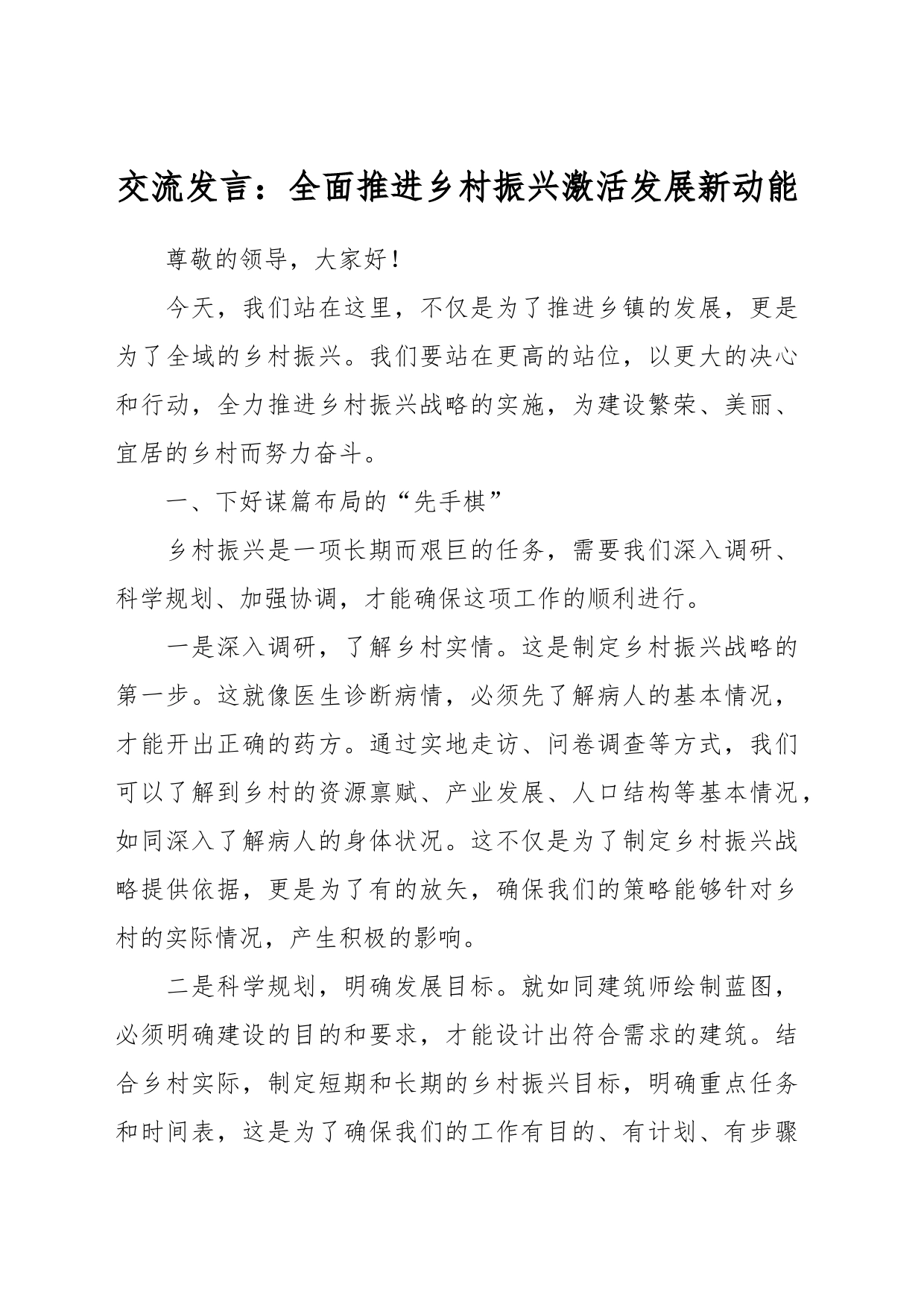 交流发言：全面推进乡村振兴 激活发展新动能_第1页