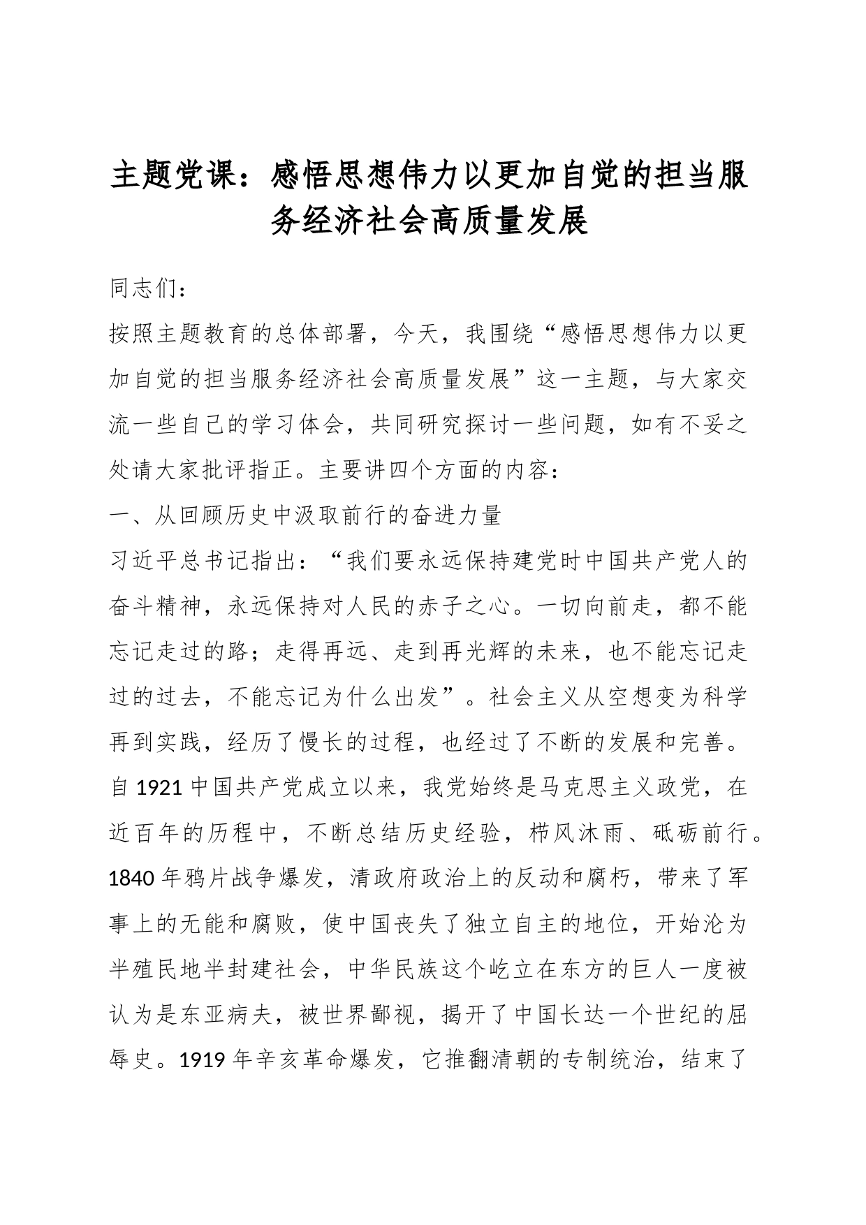主题党课：感悟思想伟力以更加自觉的担当服务经济社会高质量发展_第1页