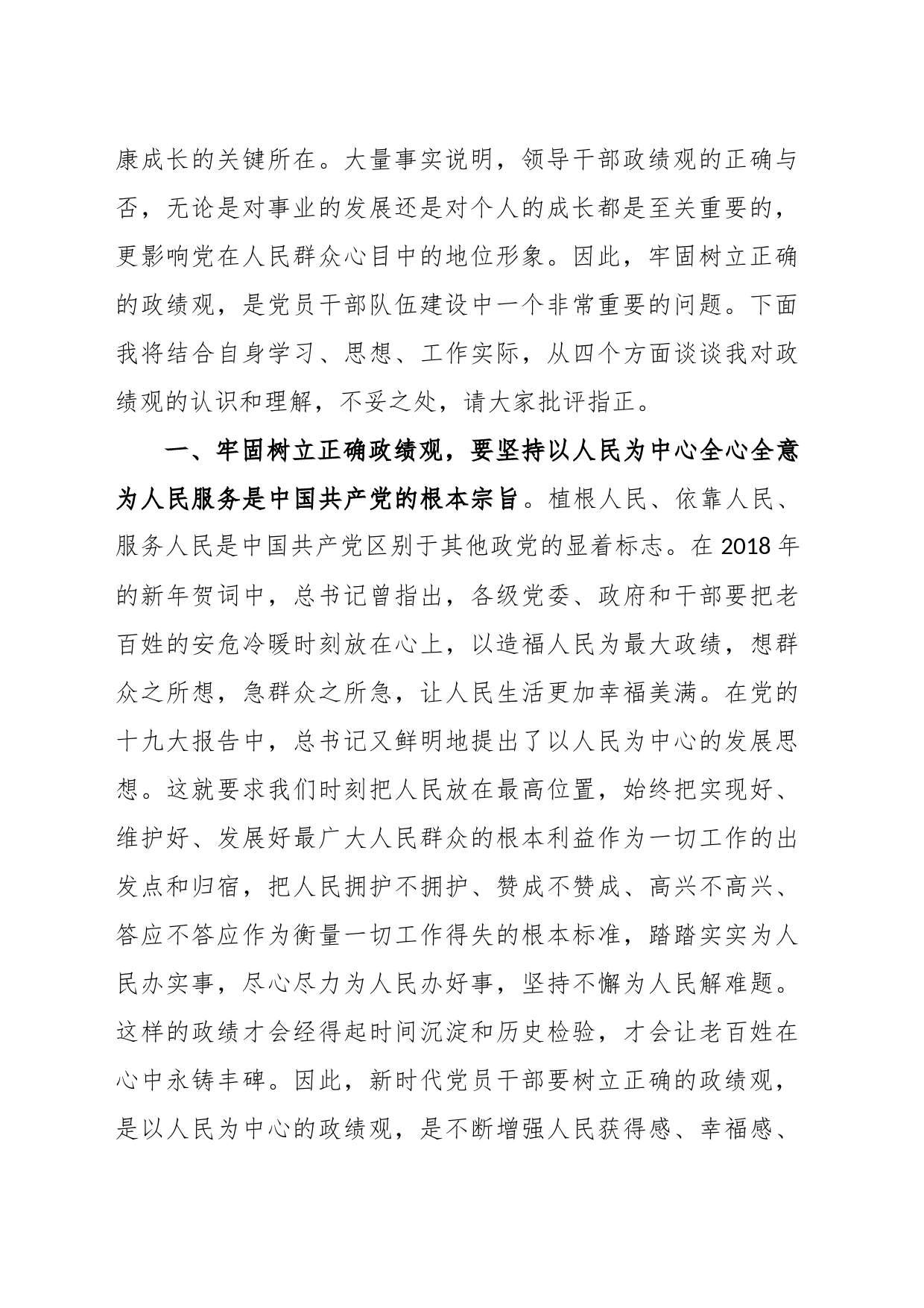 (5篇)牢固树立和践行正确的政绩观专题研讨发言材料_第2页
