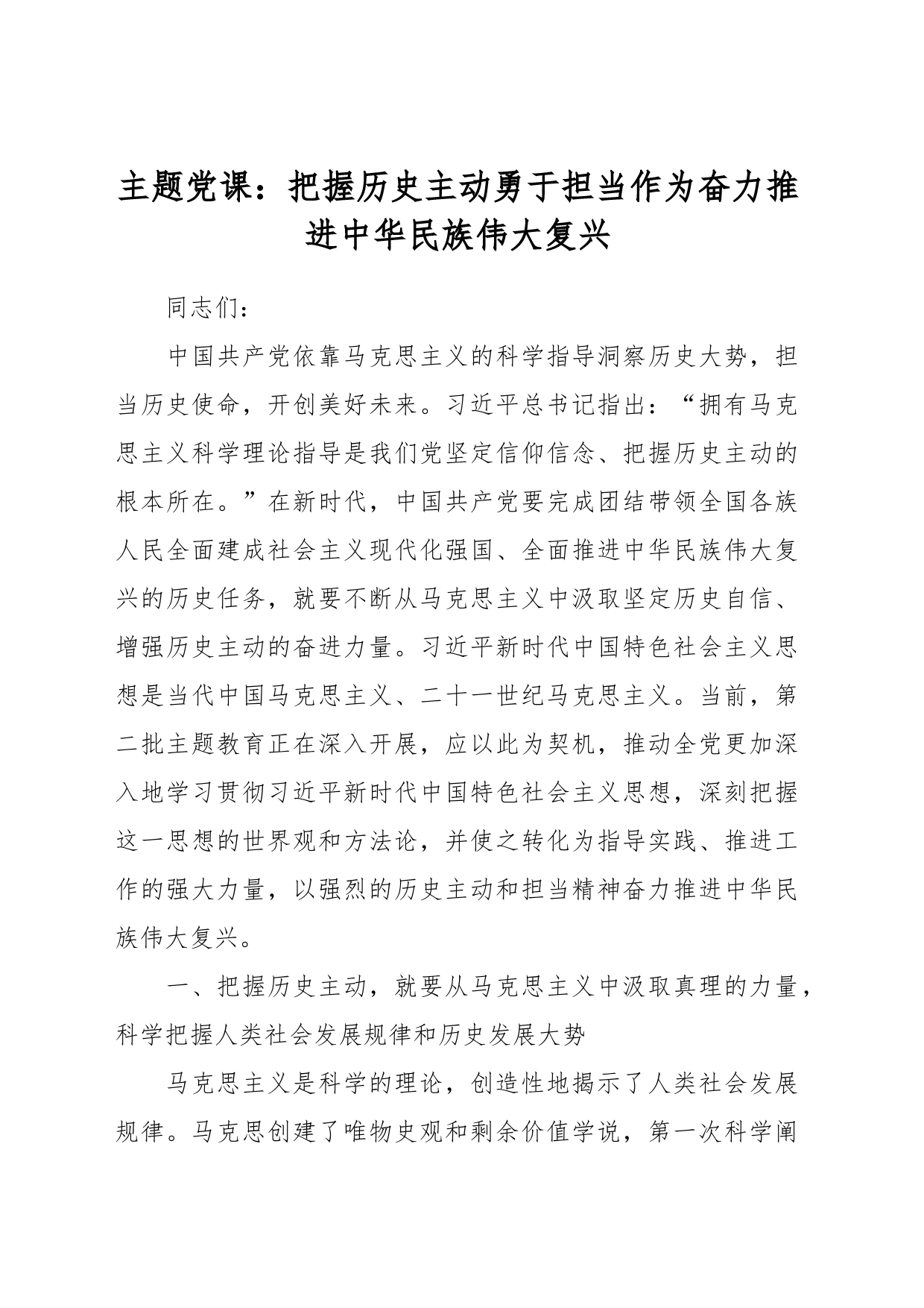 主题党课：把握历史主动 勇于担当作为  奋力推进中华民族伟大复兴_第1页