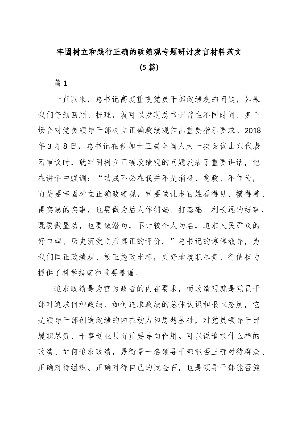 (5篇)牢固树立和践行正确的政绩观专题研讨发言材料范文_第1页