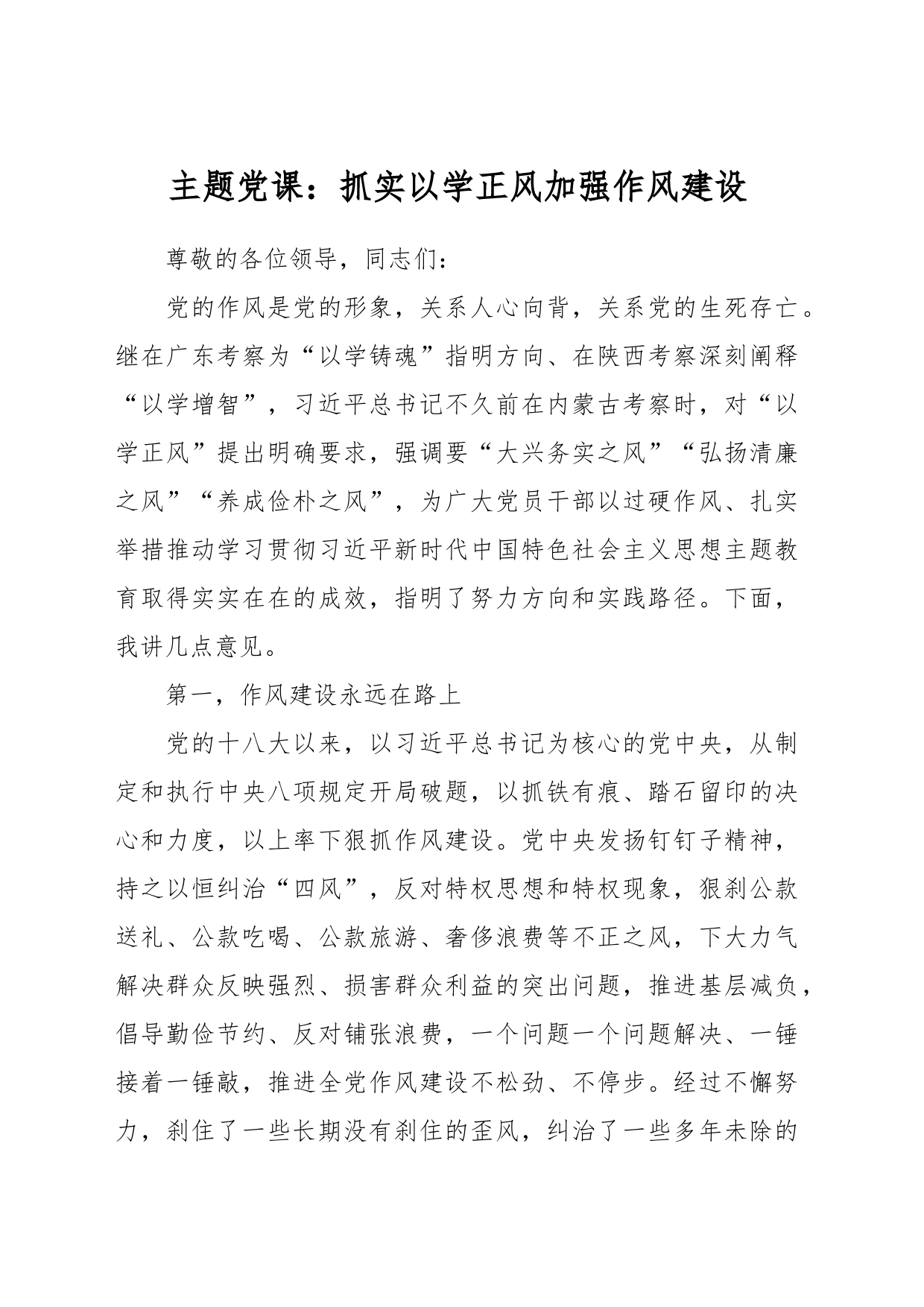 主题党课：抓实以学正风 加强作风建设_第1页