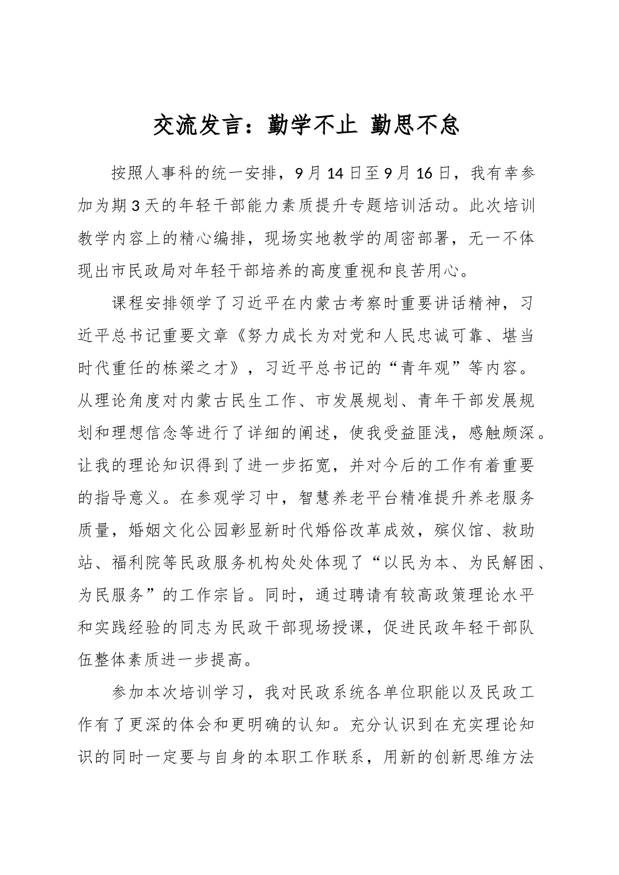交流发言：勤学不止 勤思不怠_第1页