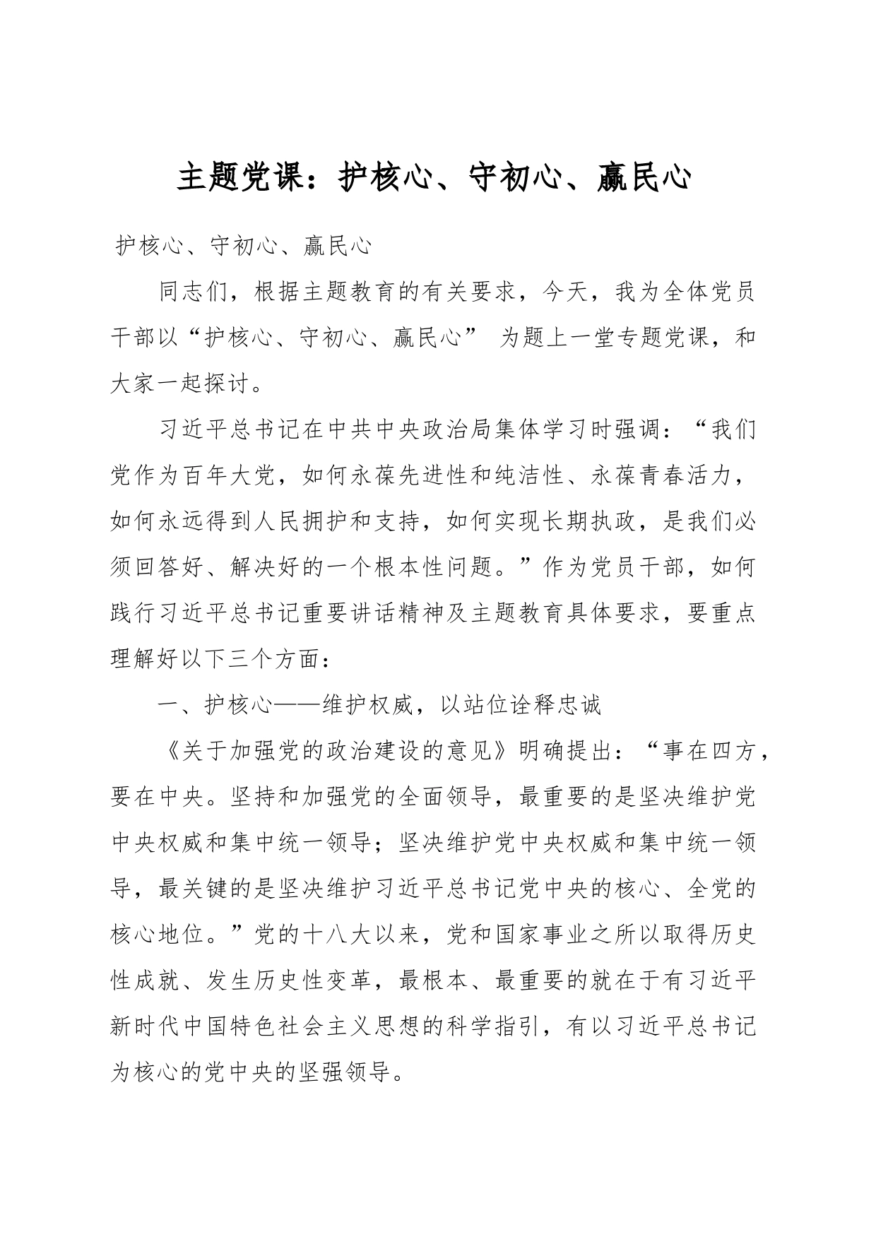 主题党课：护核心、守初心、赢民心_第1页