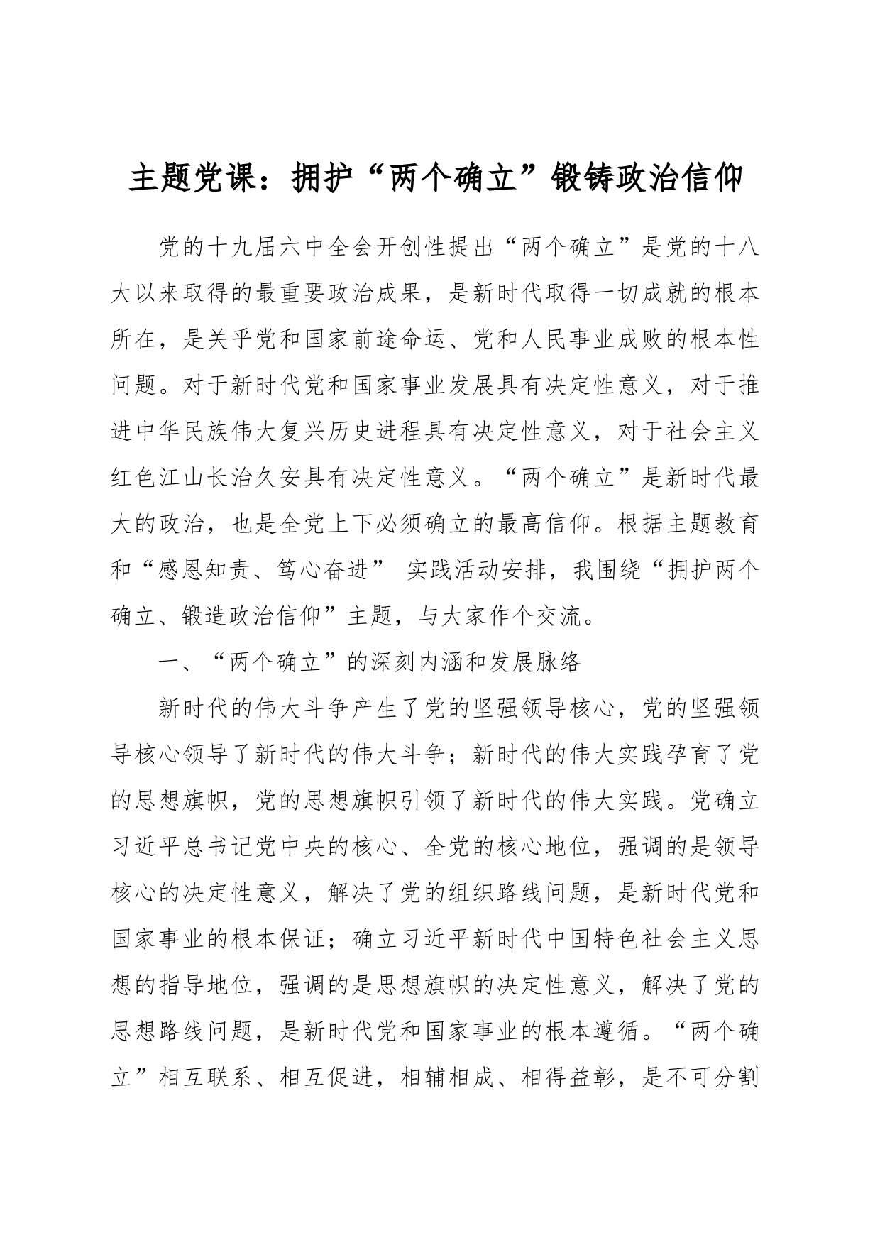 主题党课：拥护“两个确立”锻铸政治信仰_第1页