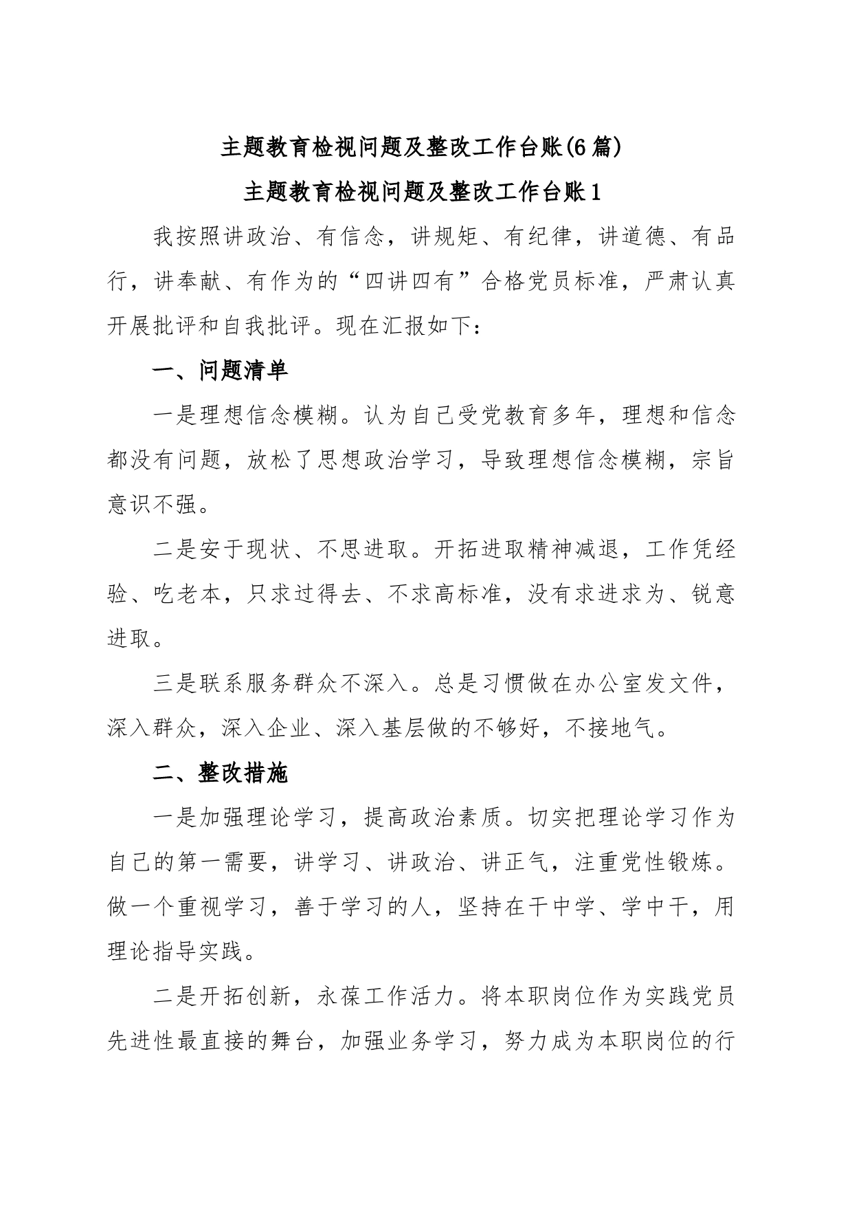 (6篇)主题教育检视问题及整改工作台账_第1页
