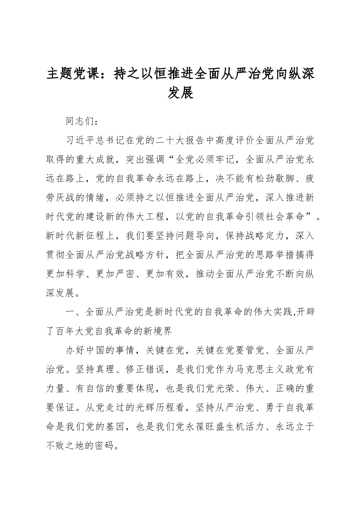 主题党课：持之以恒推进全面从严治党向纵深发展_第1页