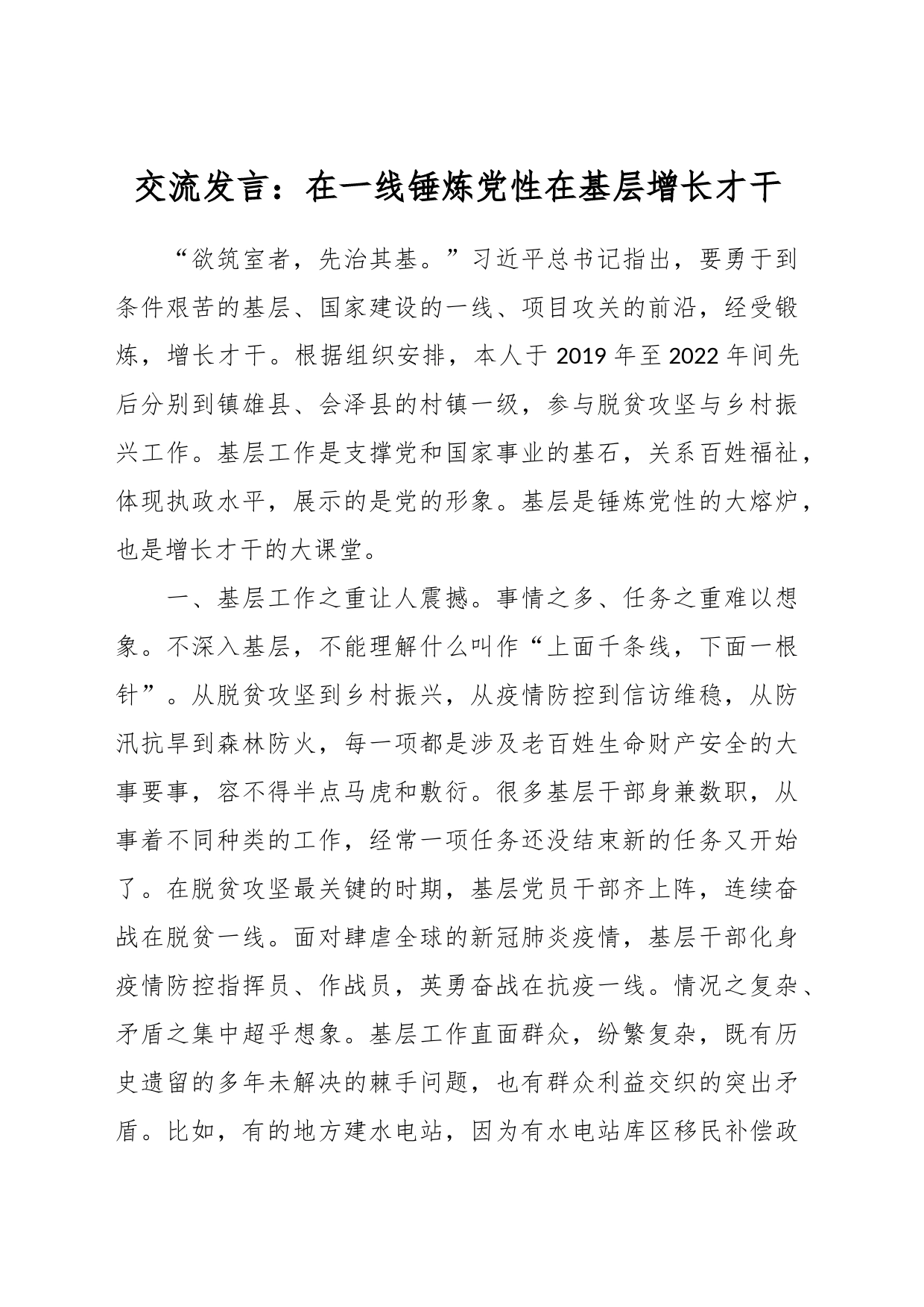 交流发言：在一线锤炼党性 在基层增长才干_第1页