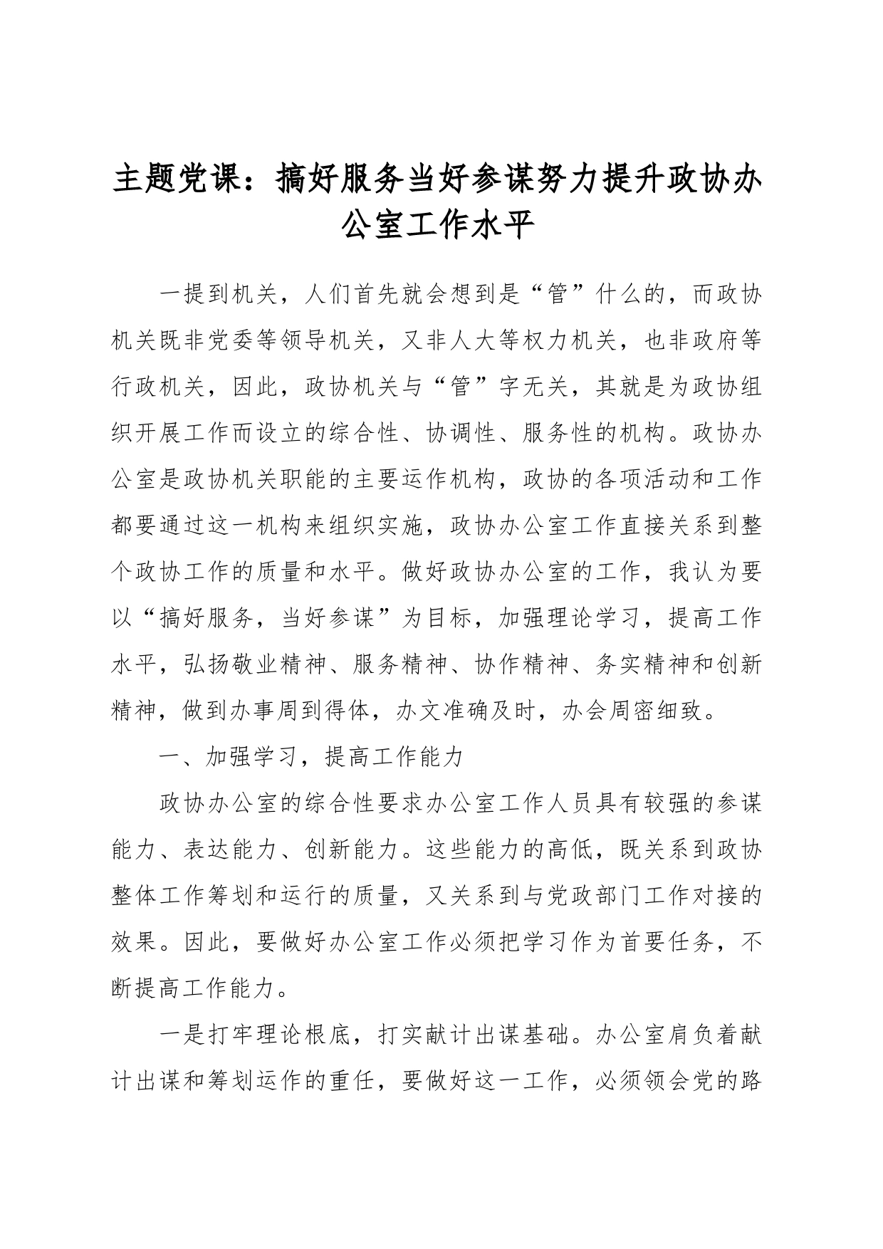 主题党课：搞好服务 当好参谋  努力提升政协办公室工作水平_第1页