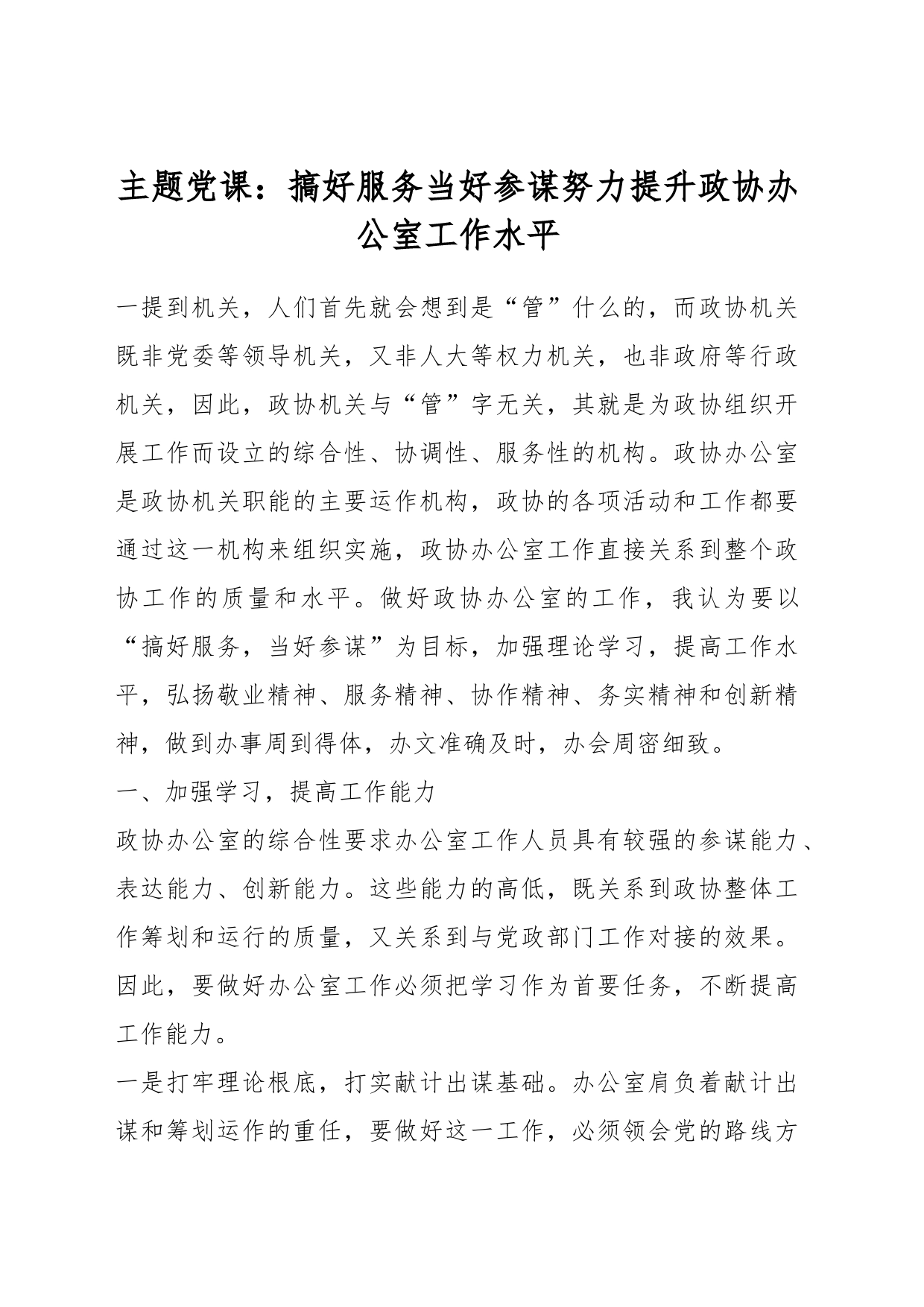 主题党课：搞好服务当好参谋努力提升政协办公室工作水平_第1页