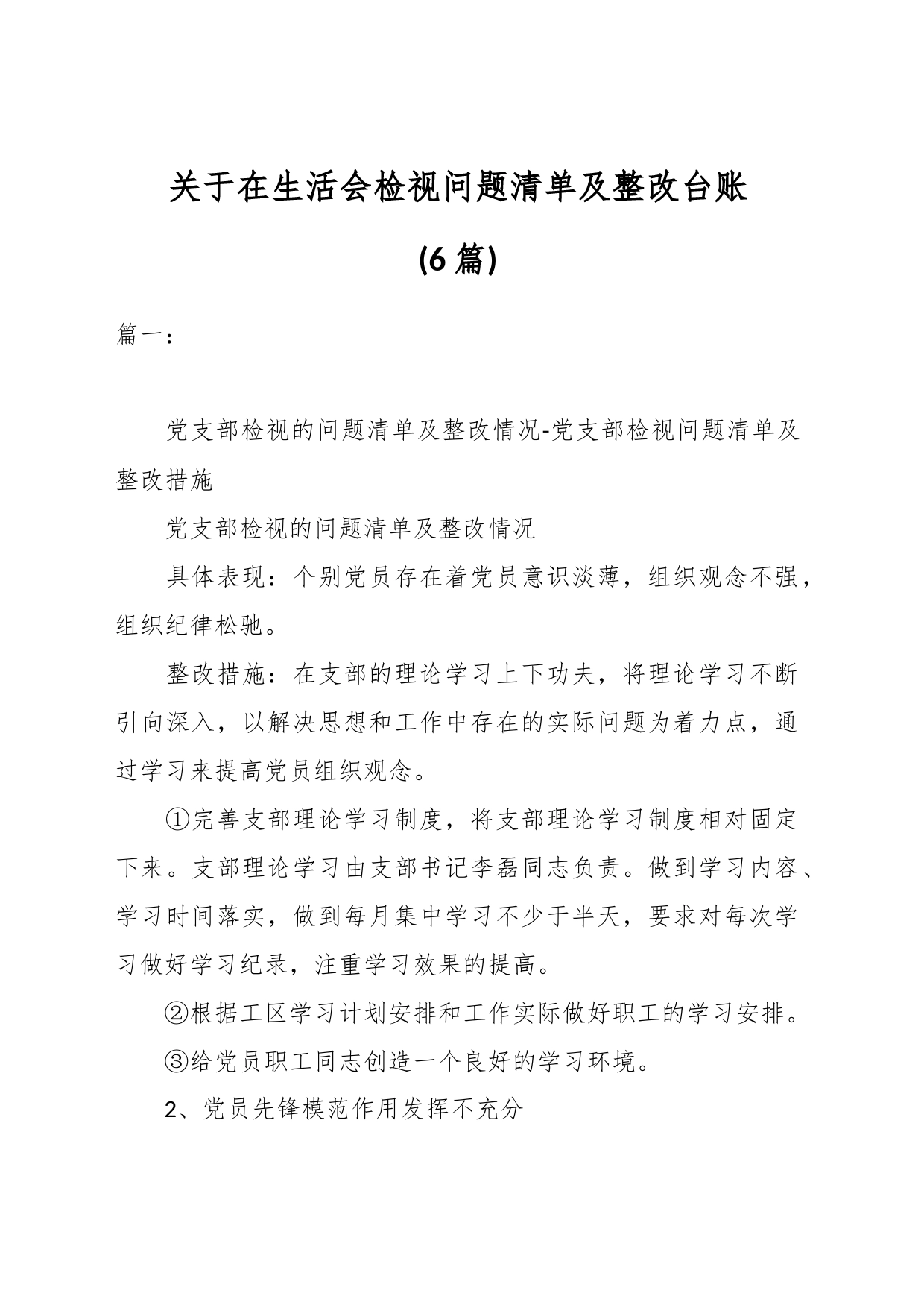 (6篇)关于在生活会检视问题清单及整改台账_第1页