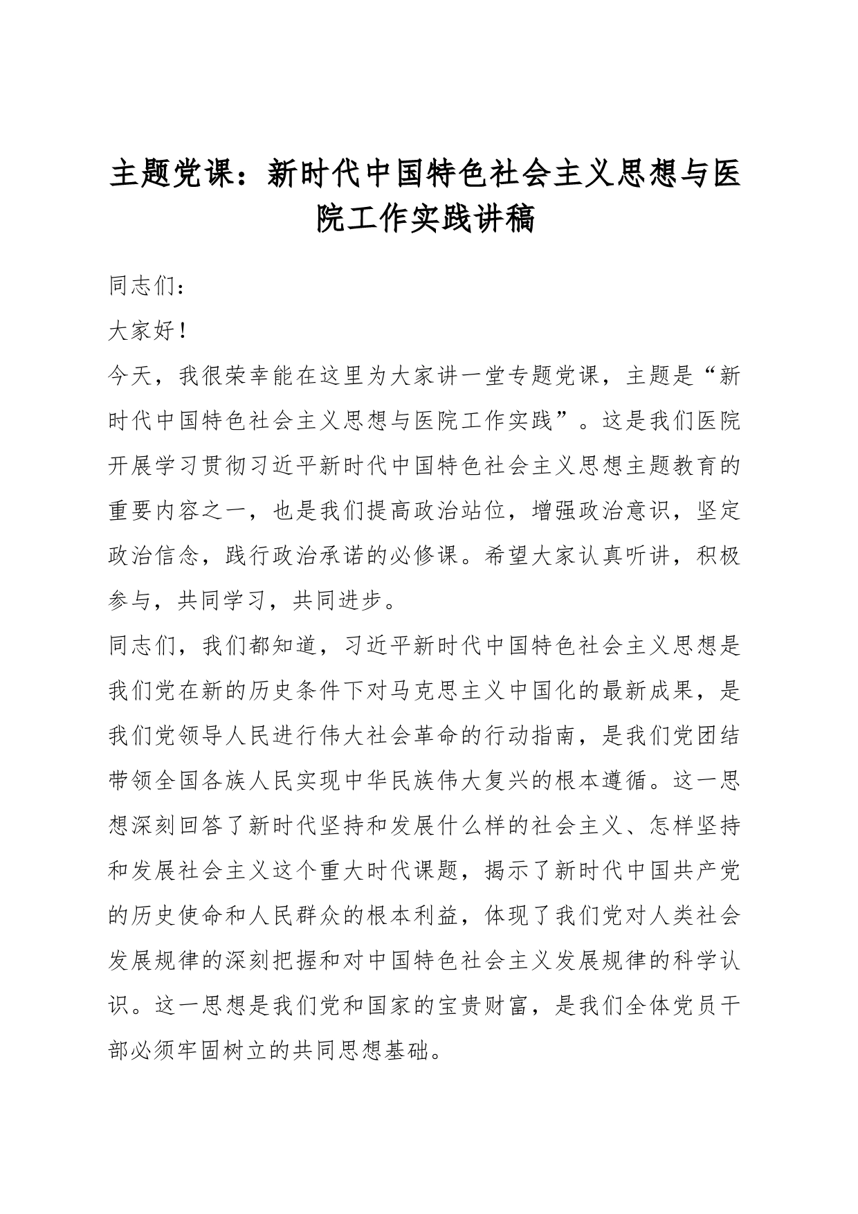 主题党课：新时代中国特色社会主义思想与医院工作实践讲稿_第1页