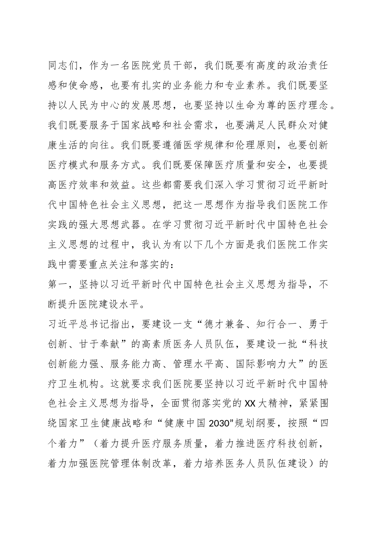 主题党课：新时代中国特色社会主义思想与医院工作实践讲稿_第2页