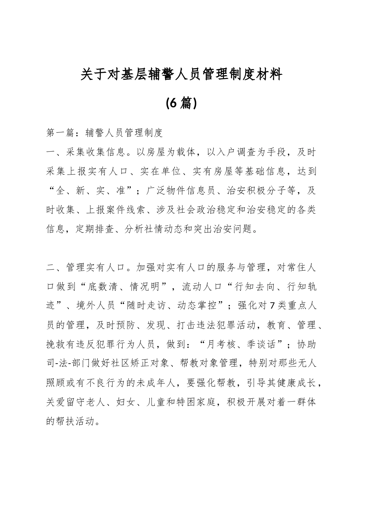 (6篇)关于对基层辅警人员管理制度材料_第1页