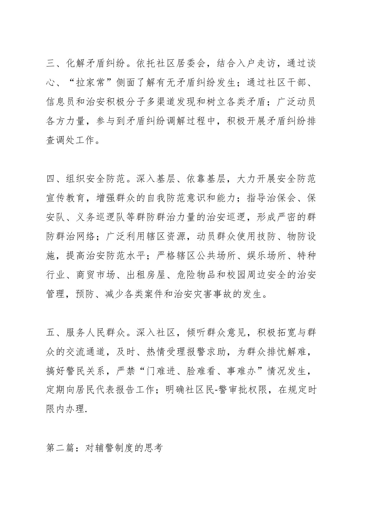(6篇)关于对基层辅警人员管理制度材料_第2页