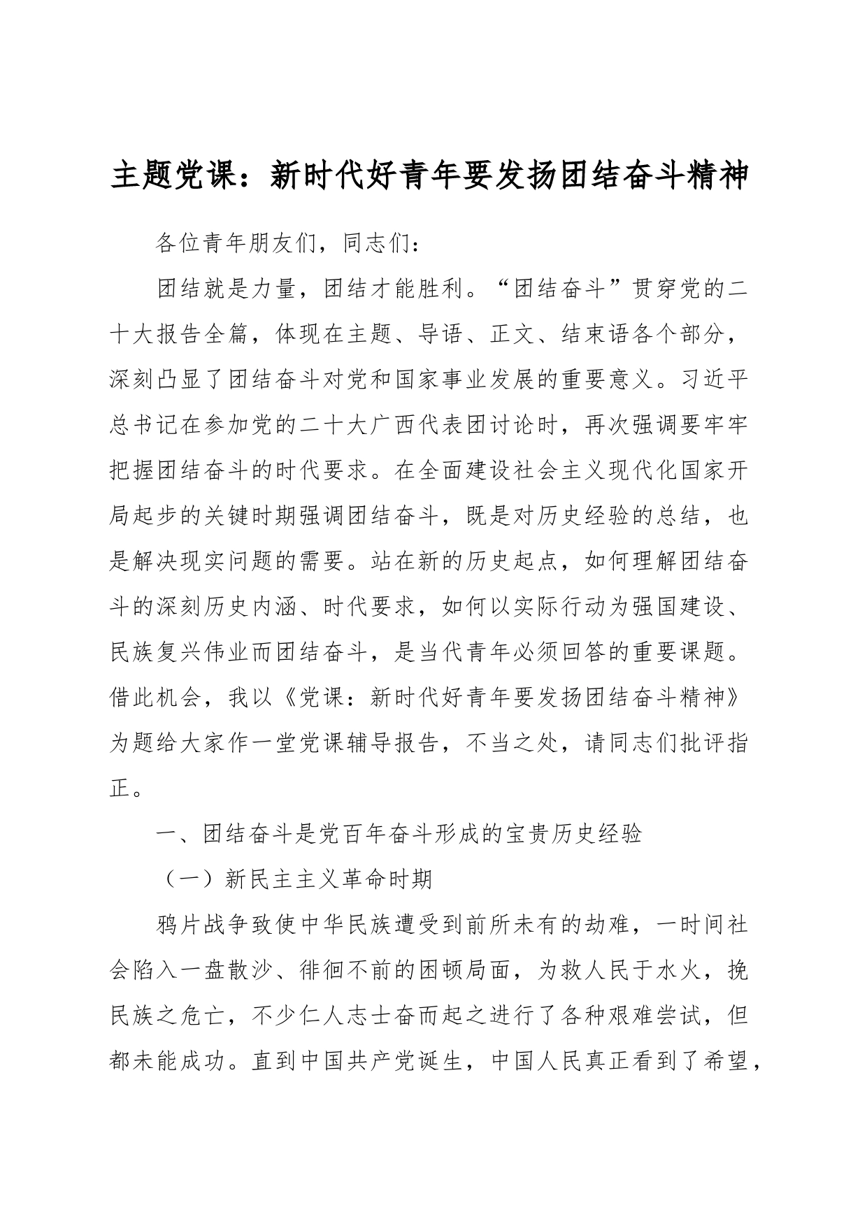 主题党课：新时代好青年要发扬团结奋斗精神_第1页
