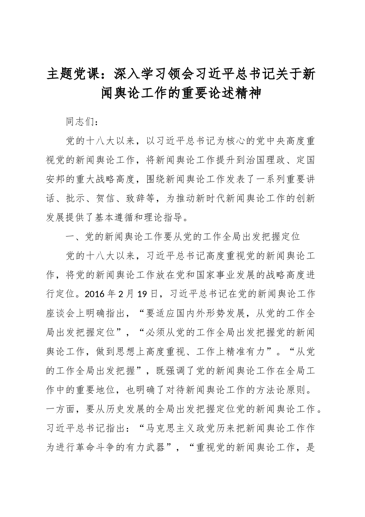 主题党课：深入学习领会习近平总书记关于新闻舆论工作的重要论述精神_第1页