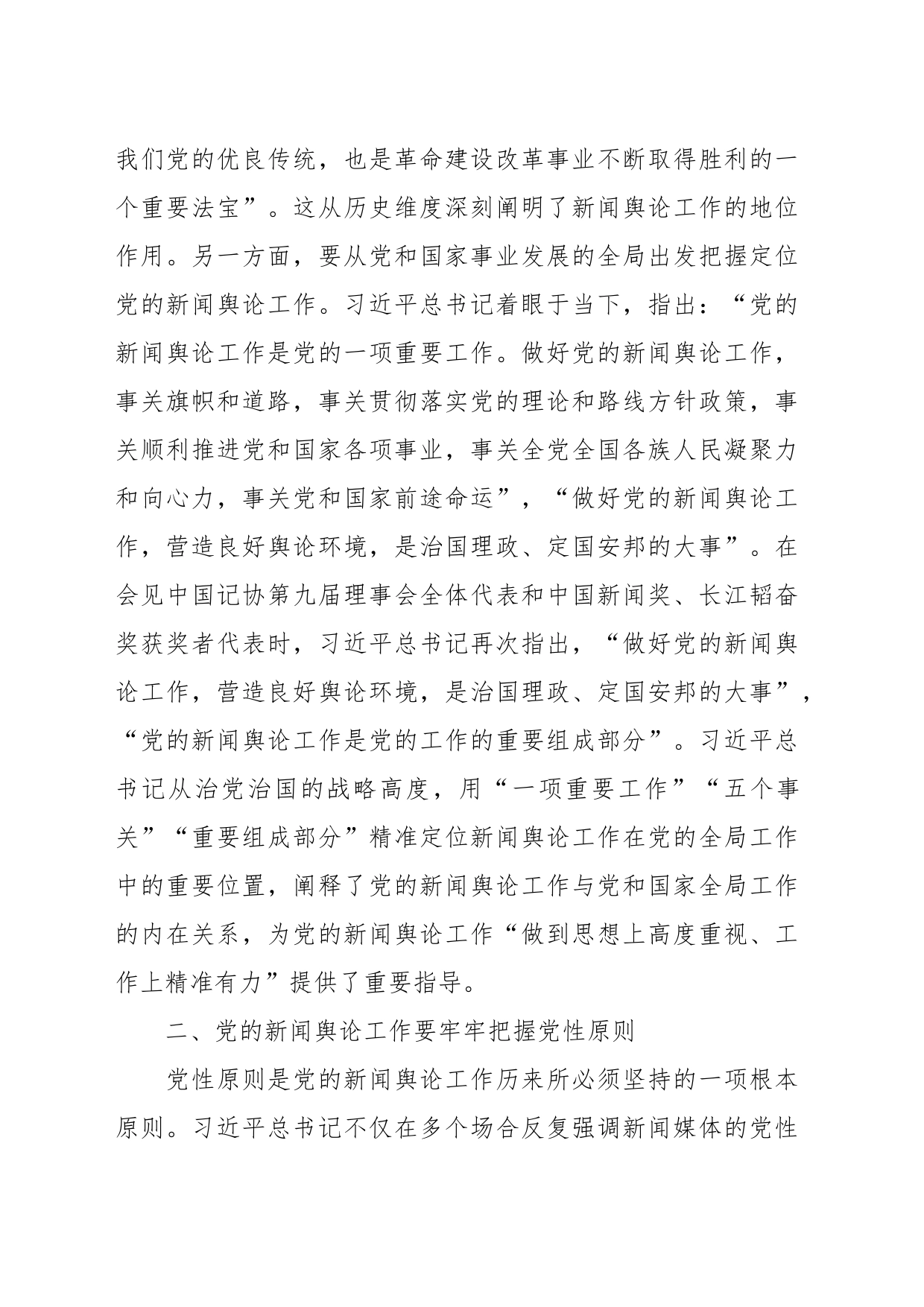 主题党课：深入学习领会习近平总书记关于新闻舆论工作的重要论述精神_第2页