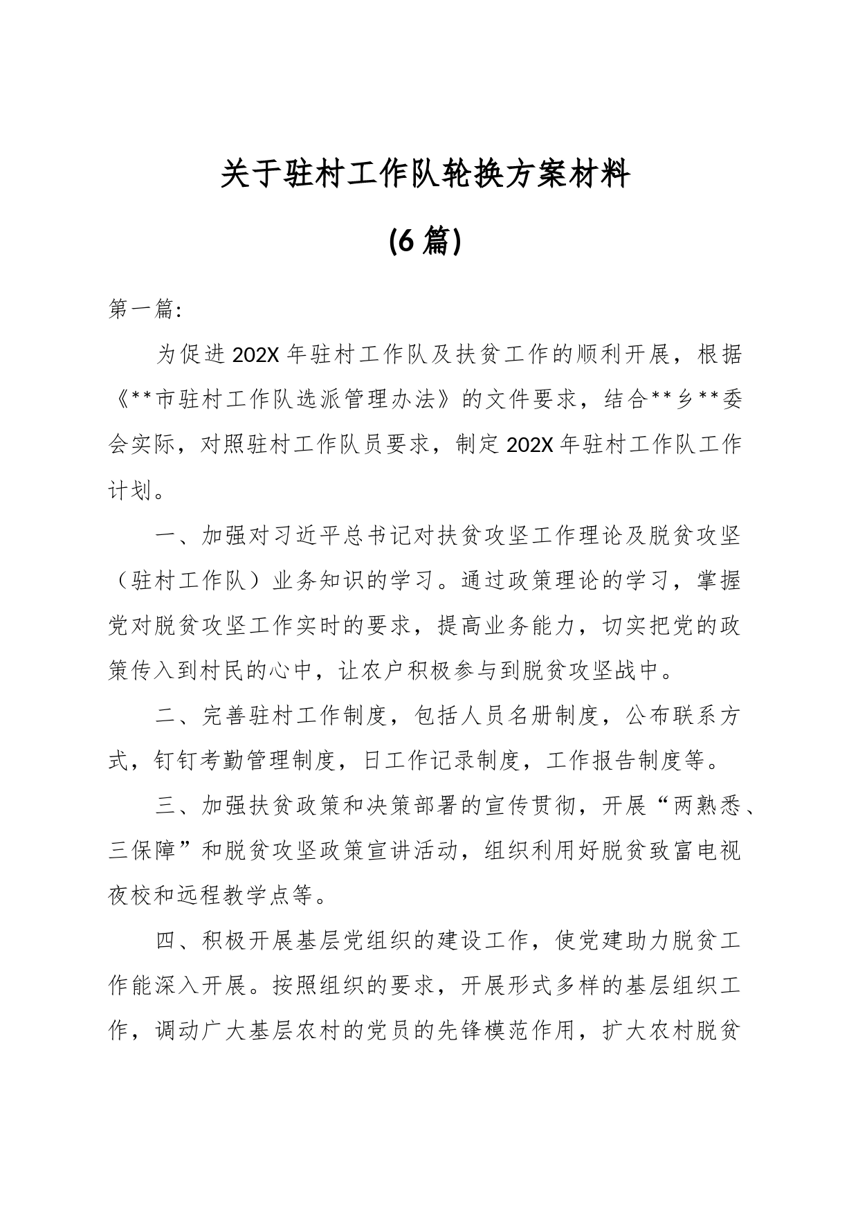 (6篇)关于驻村工作队轮换方案材料_第1页